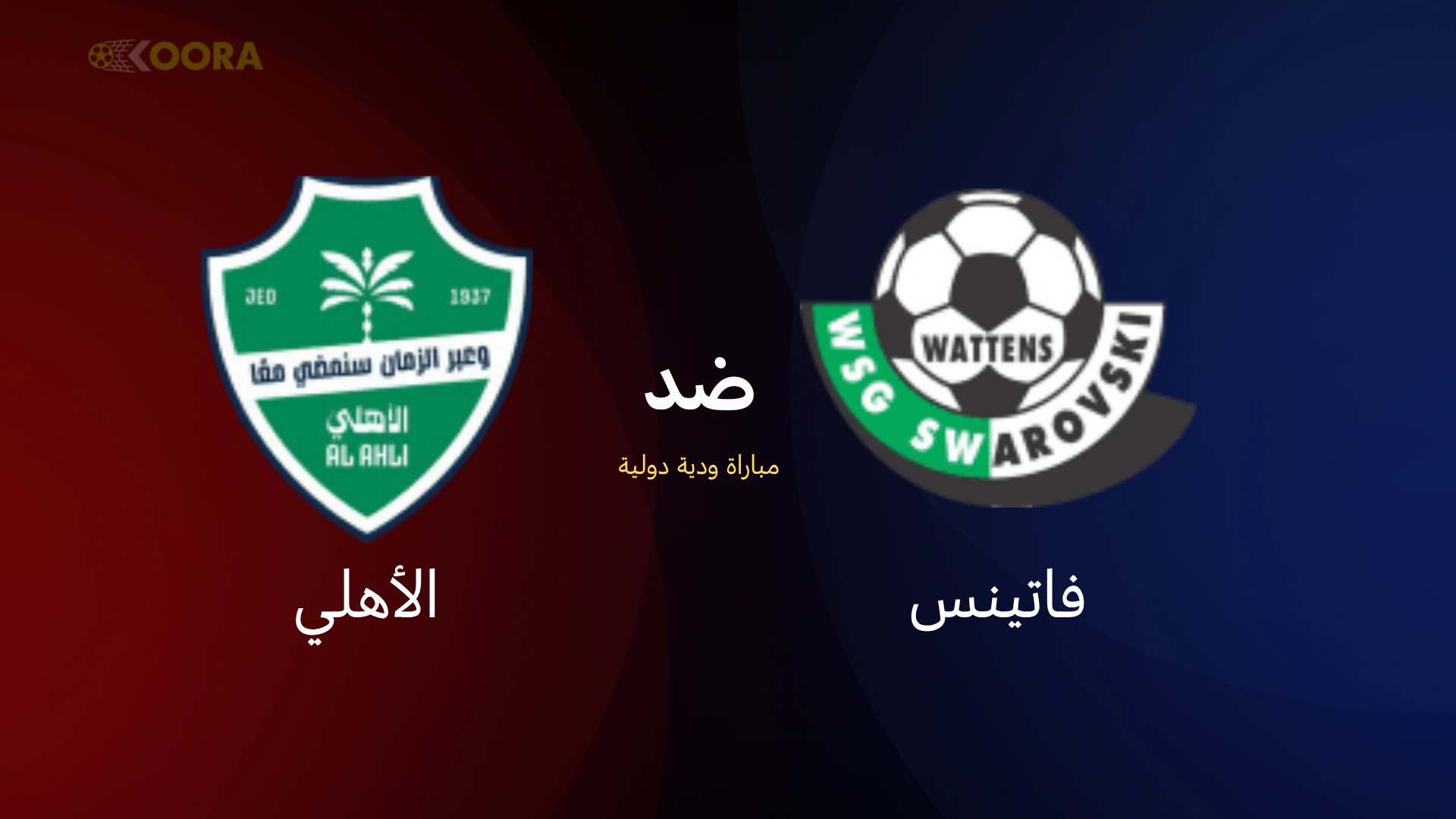 موعد مباراة الأهلي ضد فاتينس