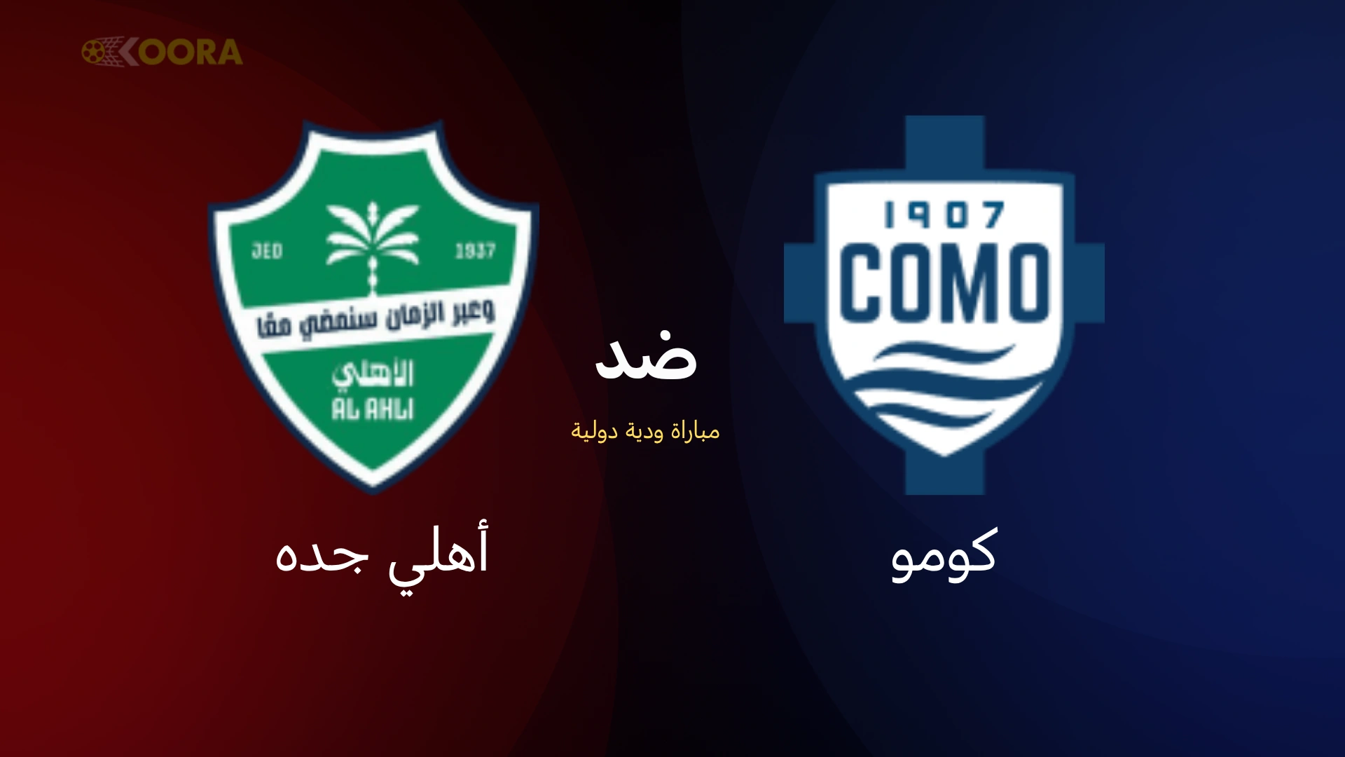 موعد مباراة الأهلي ضد كومو