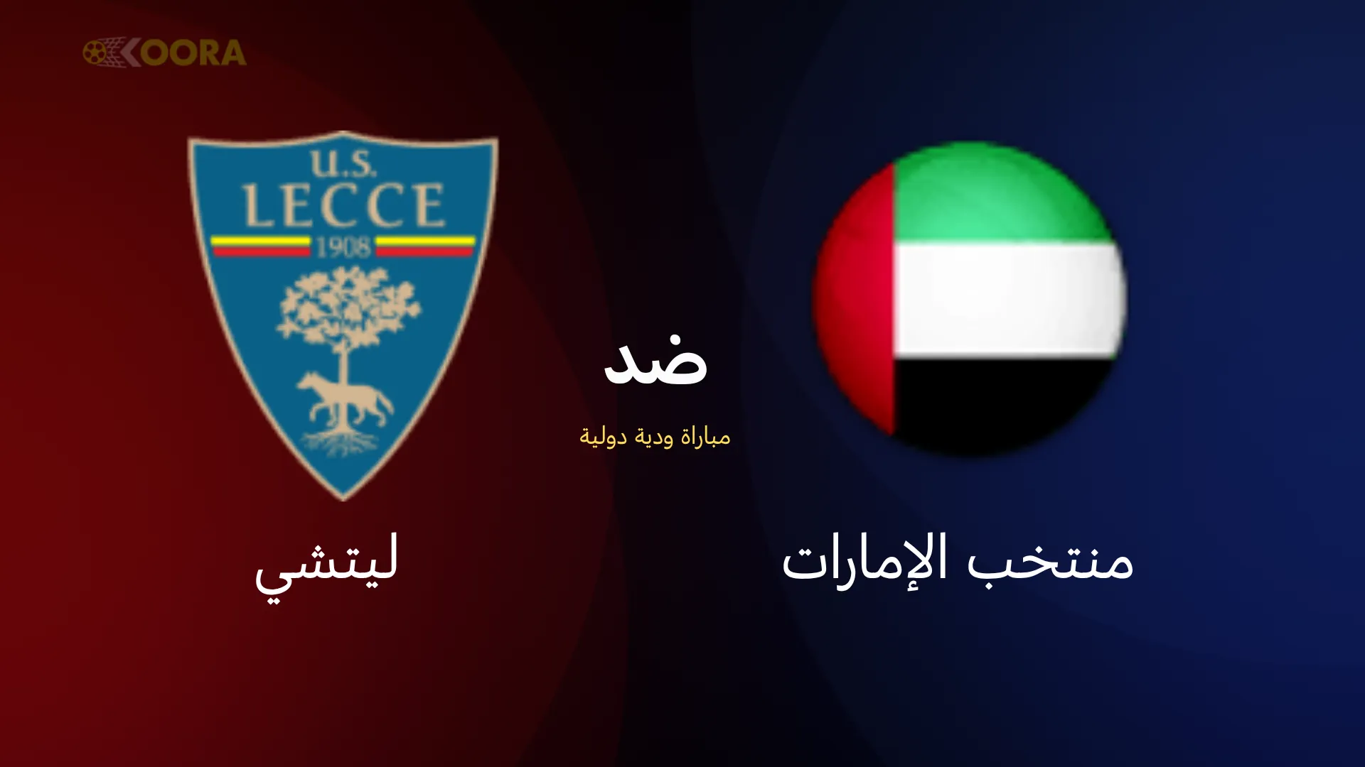 موعد مباراة الإمارات ضد ليتشي