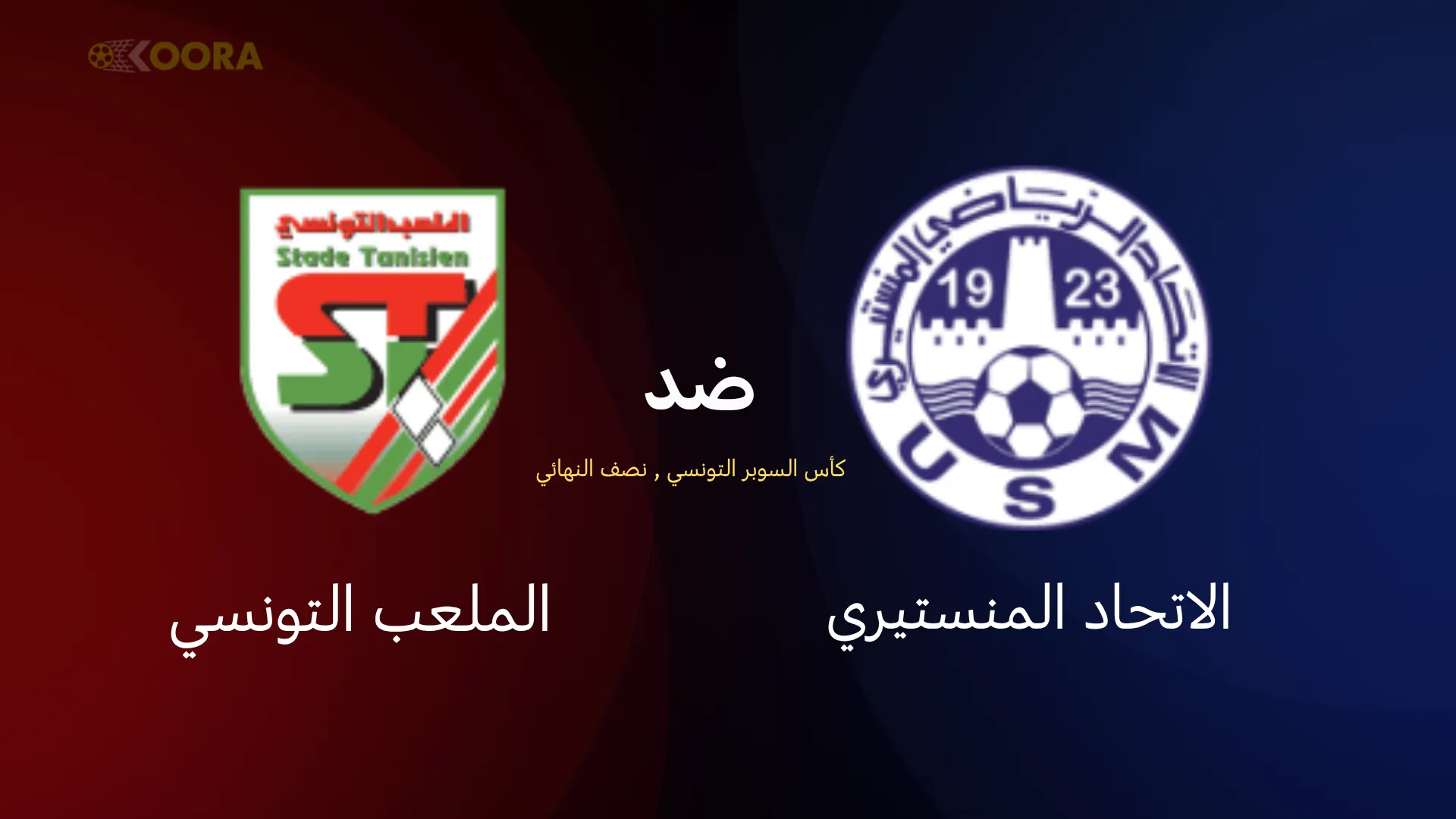 موعد مباراة الاتحاد المنستيري ضد الملعب التونسي