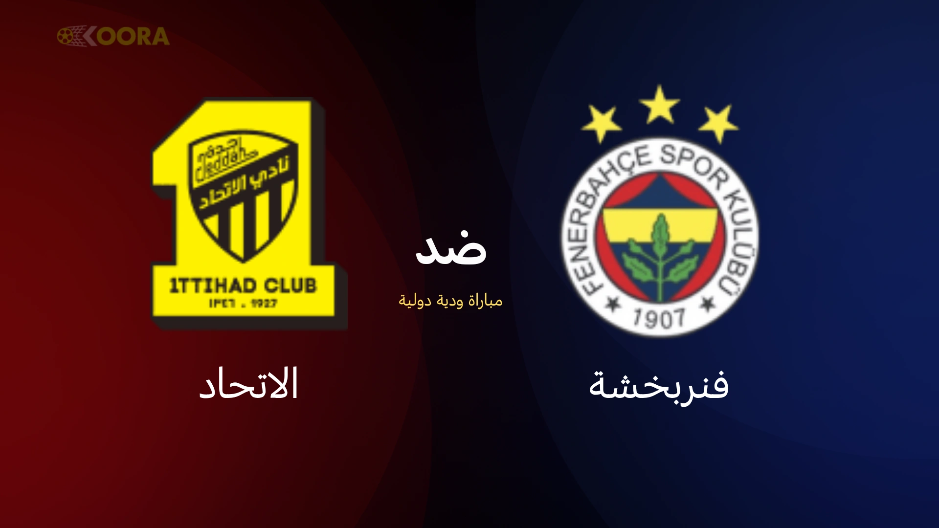 موعد مباراة الاتحاد ضد فنربخشة