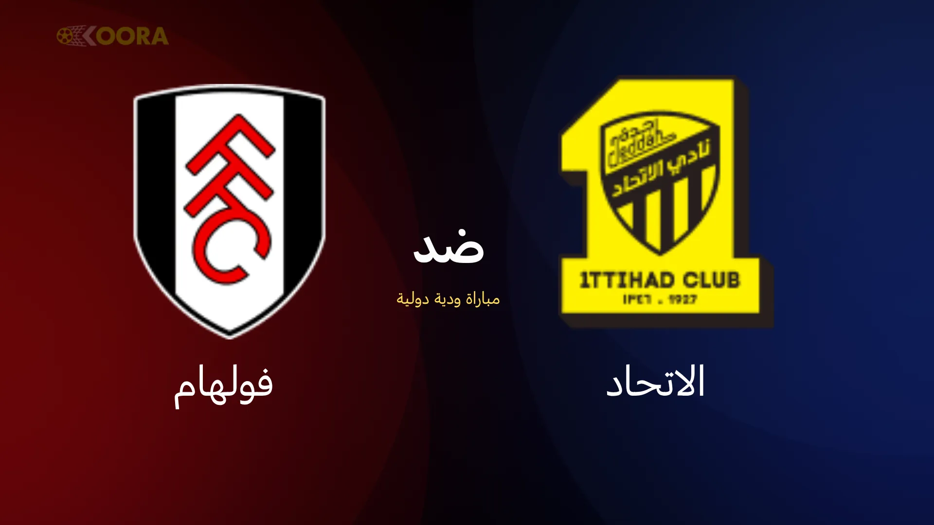 موعد مباراة الاتحاد ضد فولهام