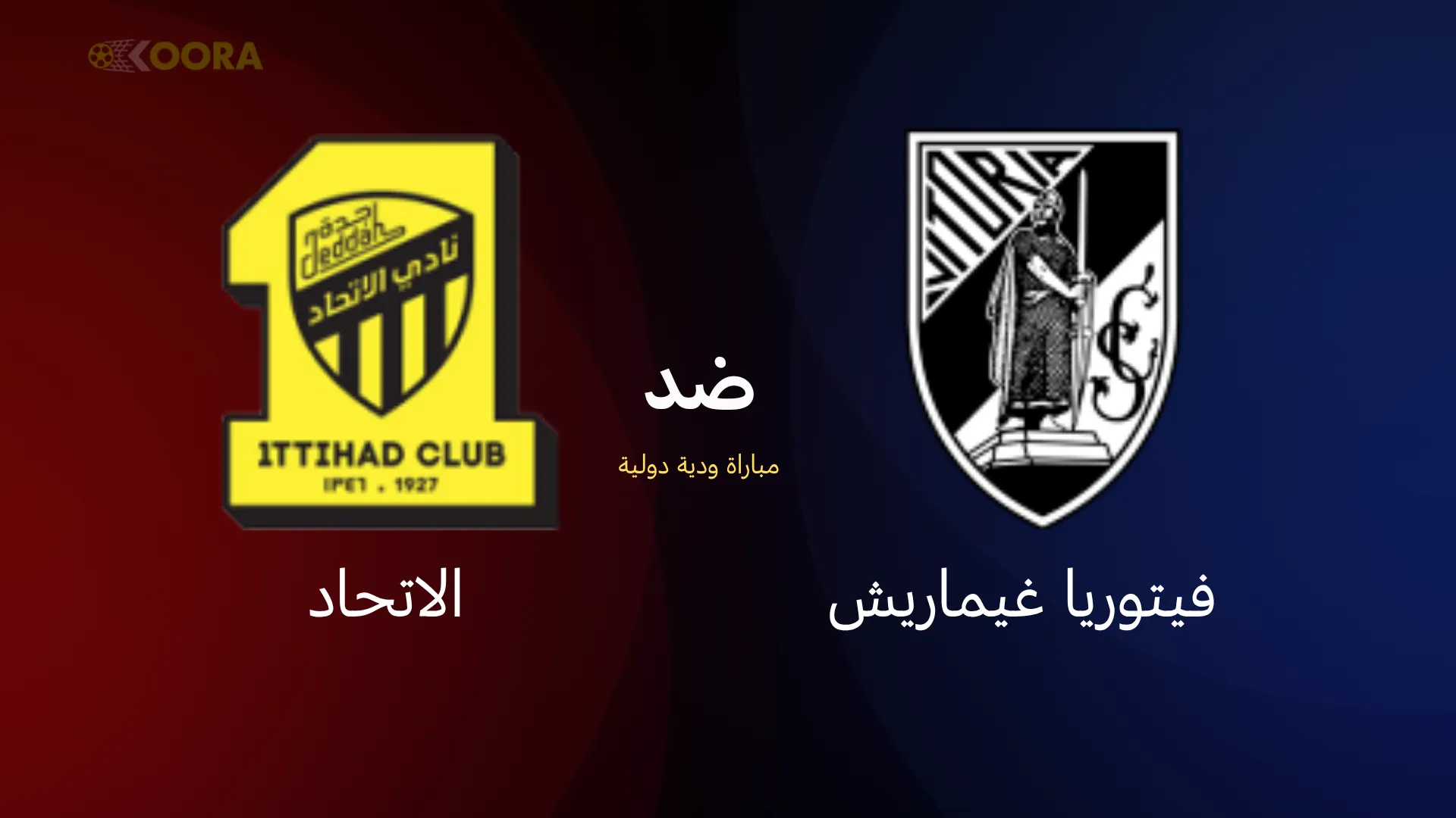 موعد مباراة الاتحاد ضد فيتوريا غيمارايش