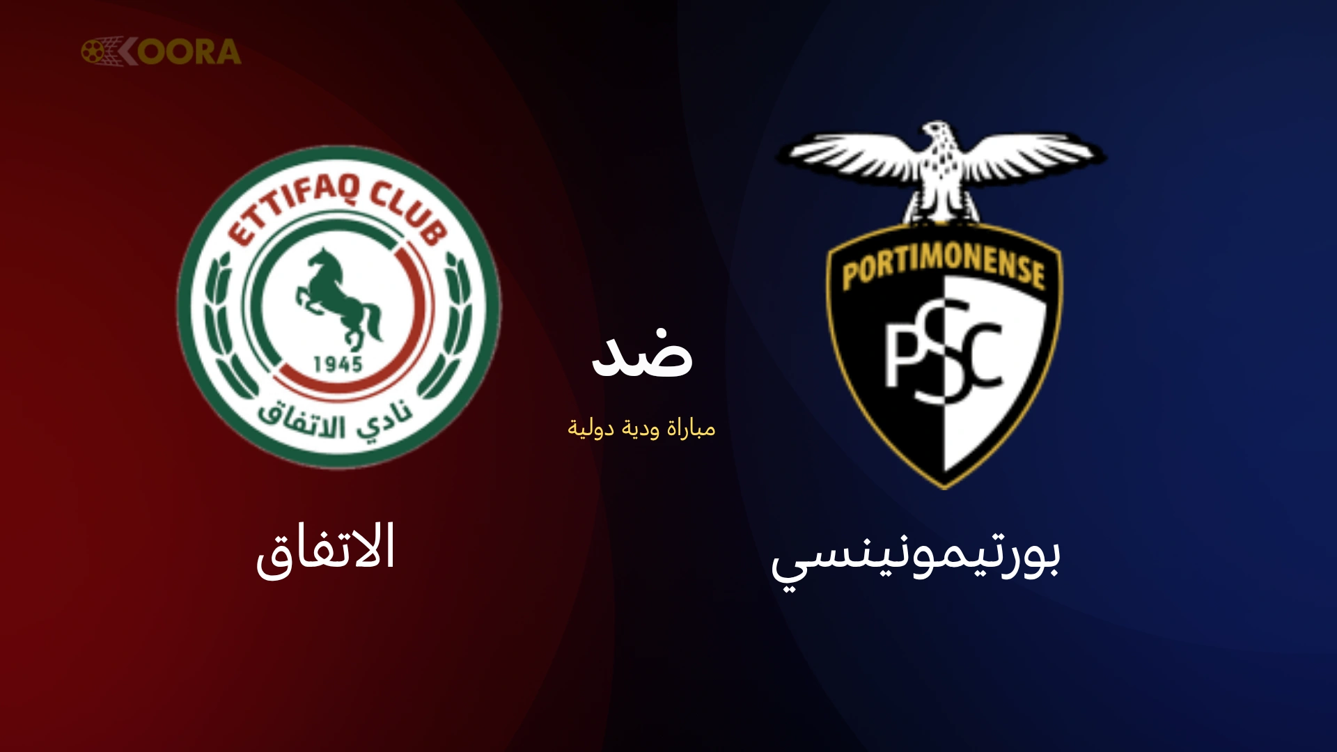 موعد مباراة الاتفاق ضد بورتيمونينسي