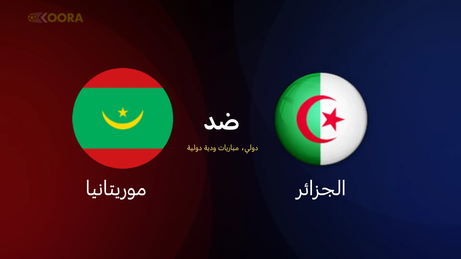 موعد مباراة الجزائر ضد موريتانيا