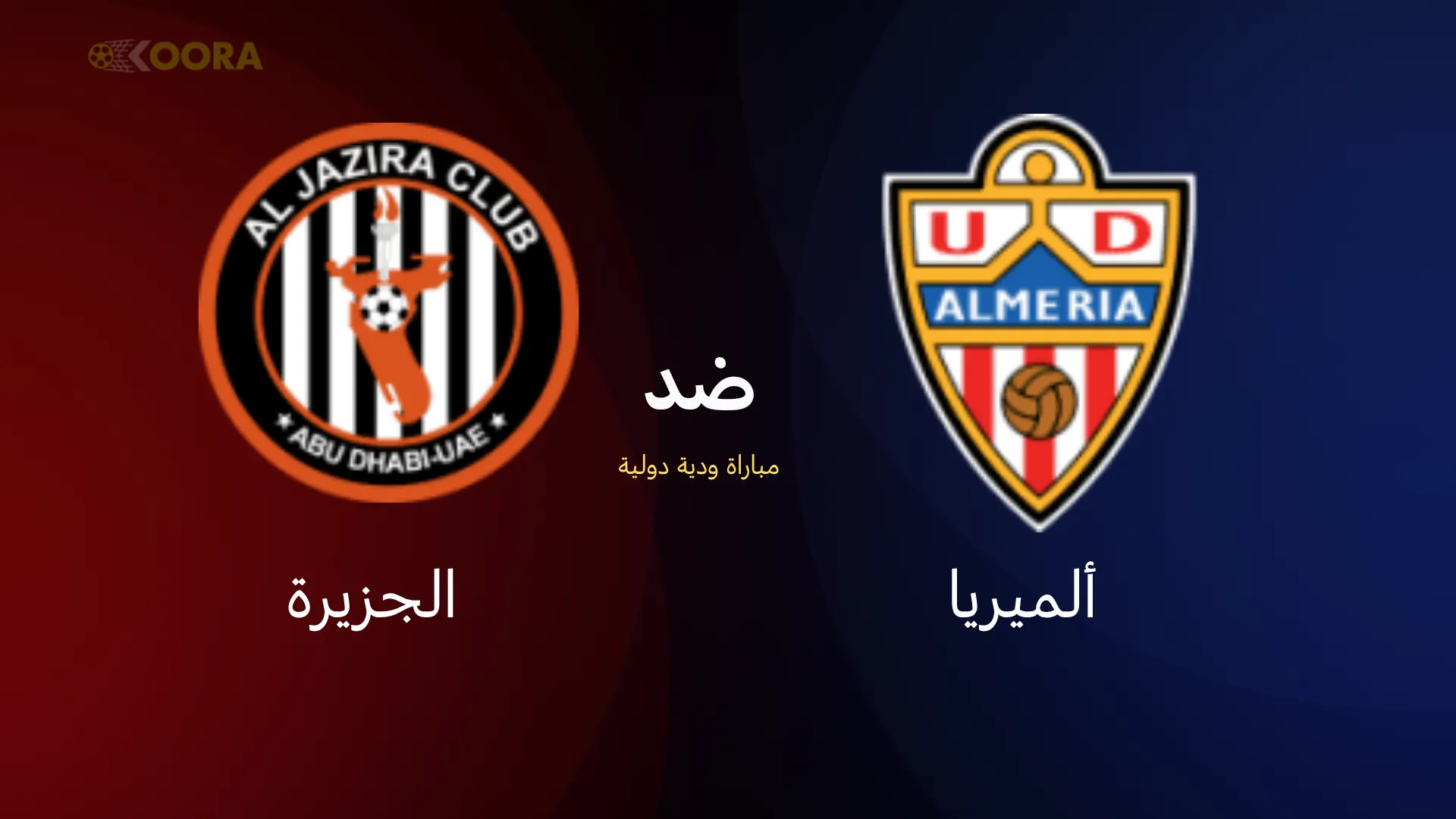 موعد مباراة الجزيرة ضد الميريا