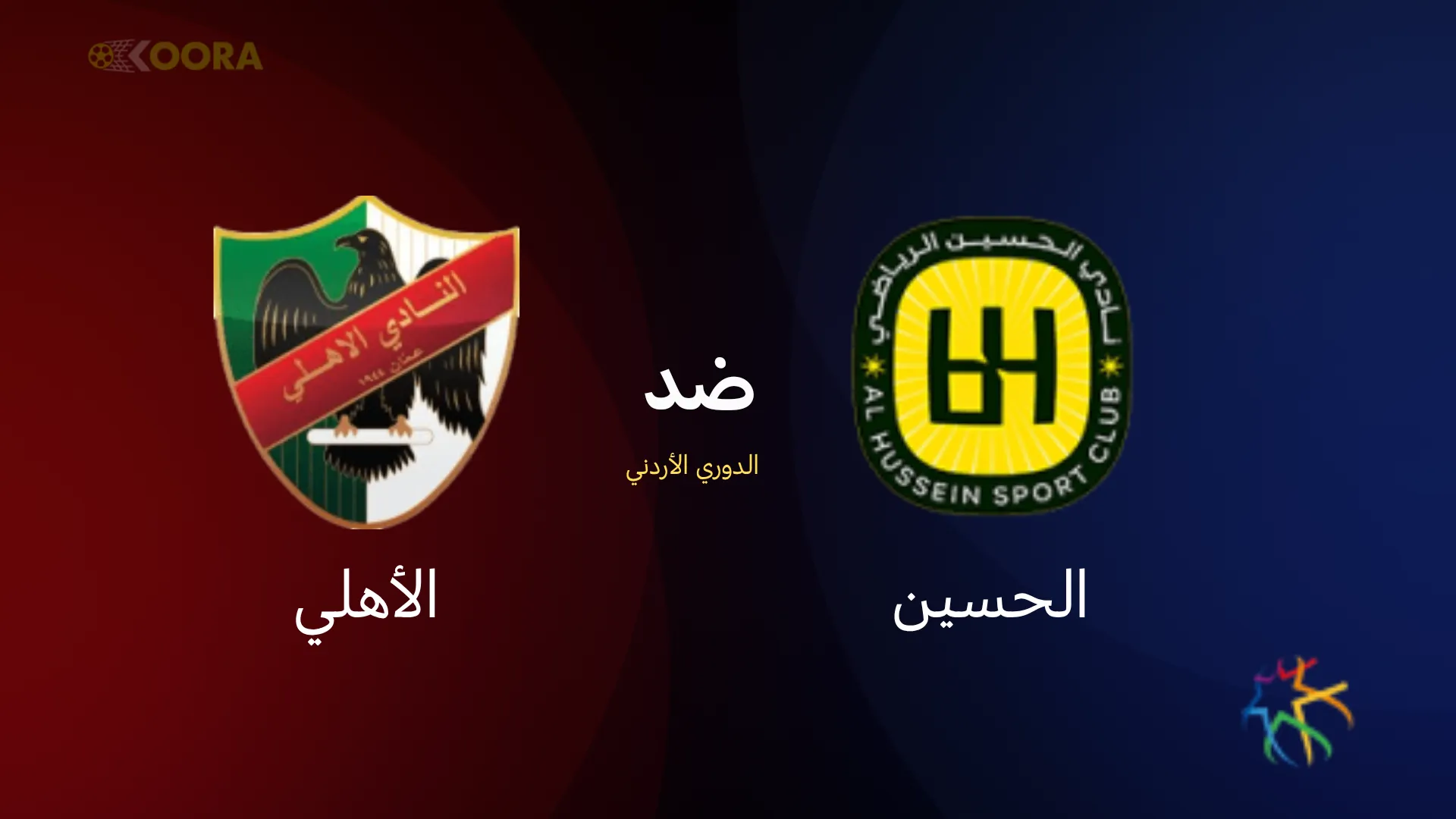موعد مباراة الحسين ضد الأهلي