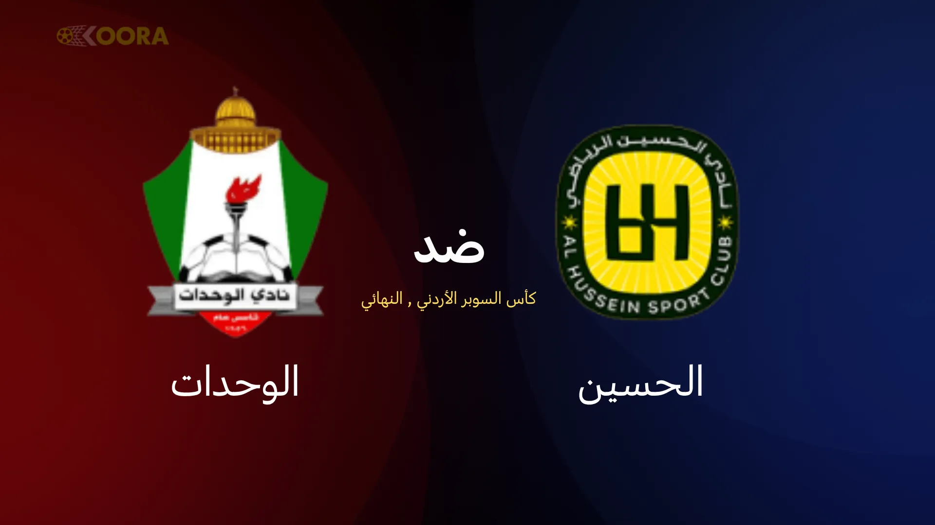 موعد مباراة الحسين ضد الوحدات