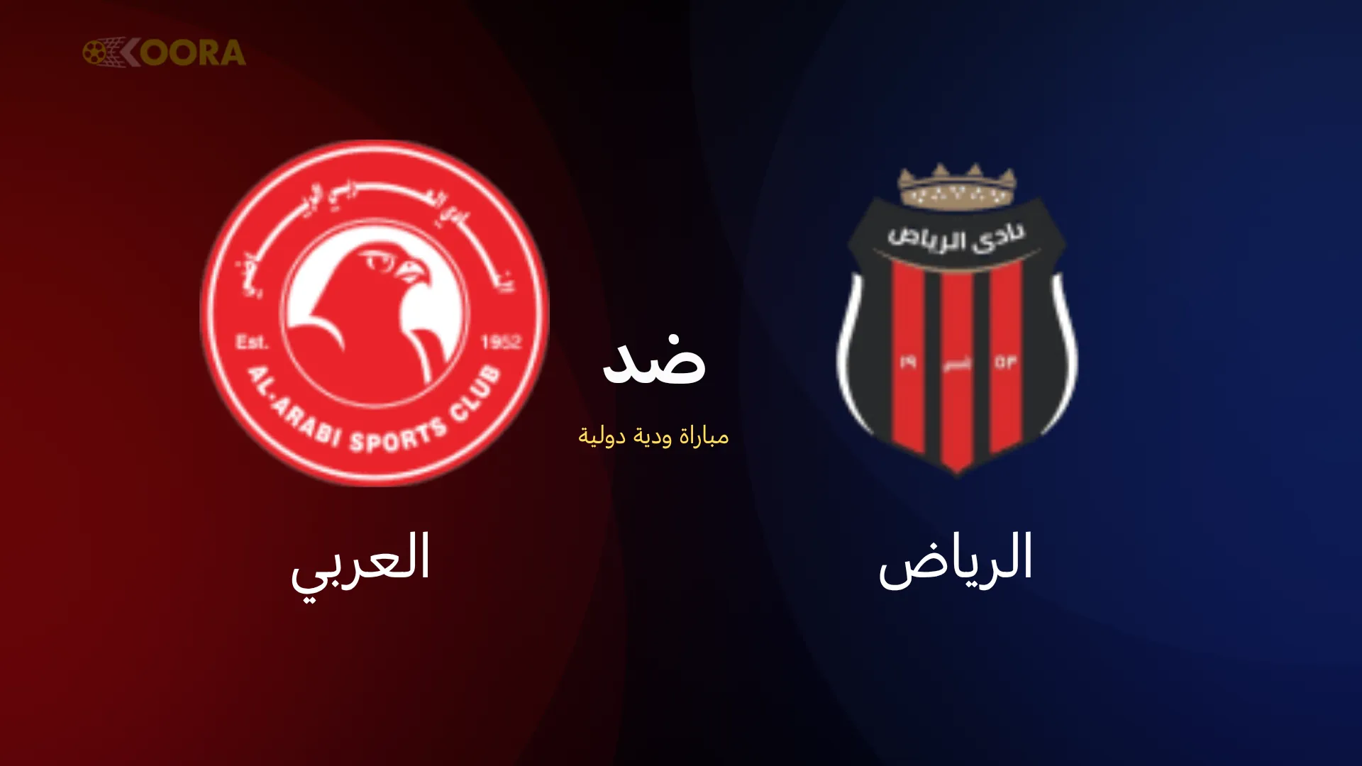 موعد مباراة الرياض ضد العربي