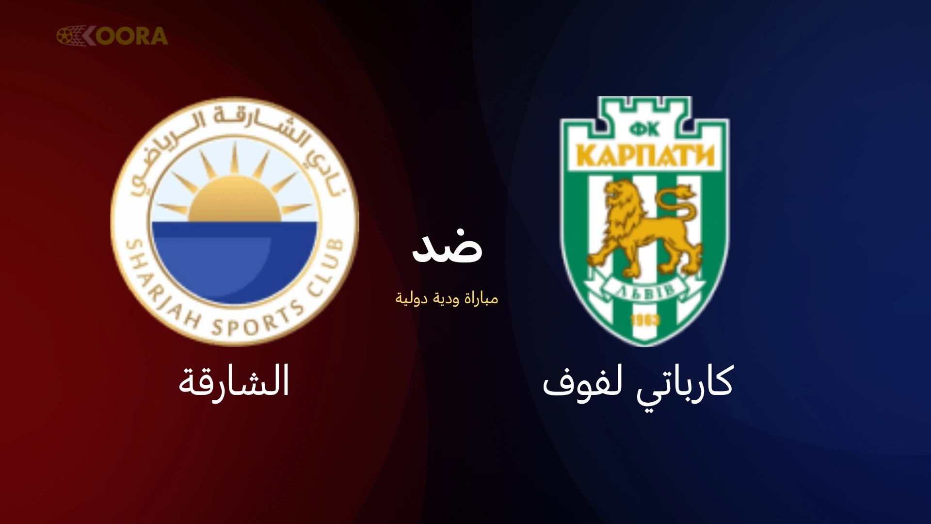 موعد مباراة الشارقة ضد كارباتي لفوف