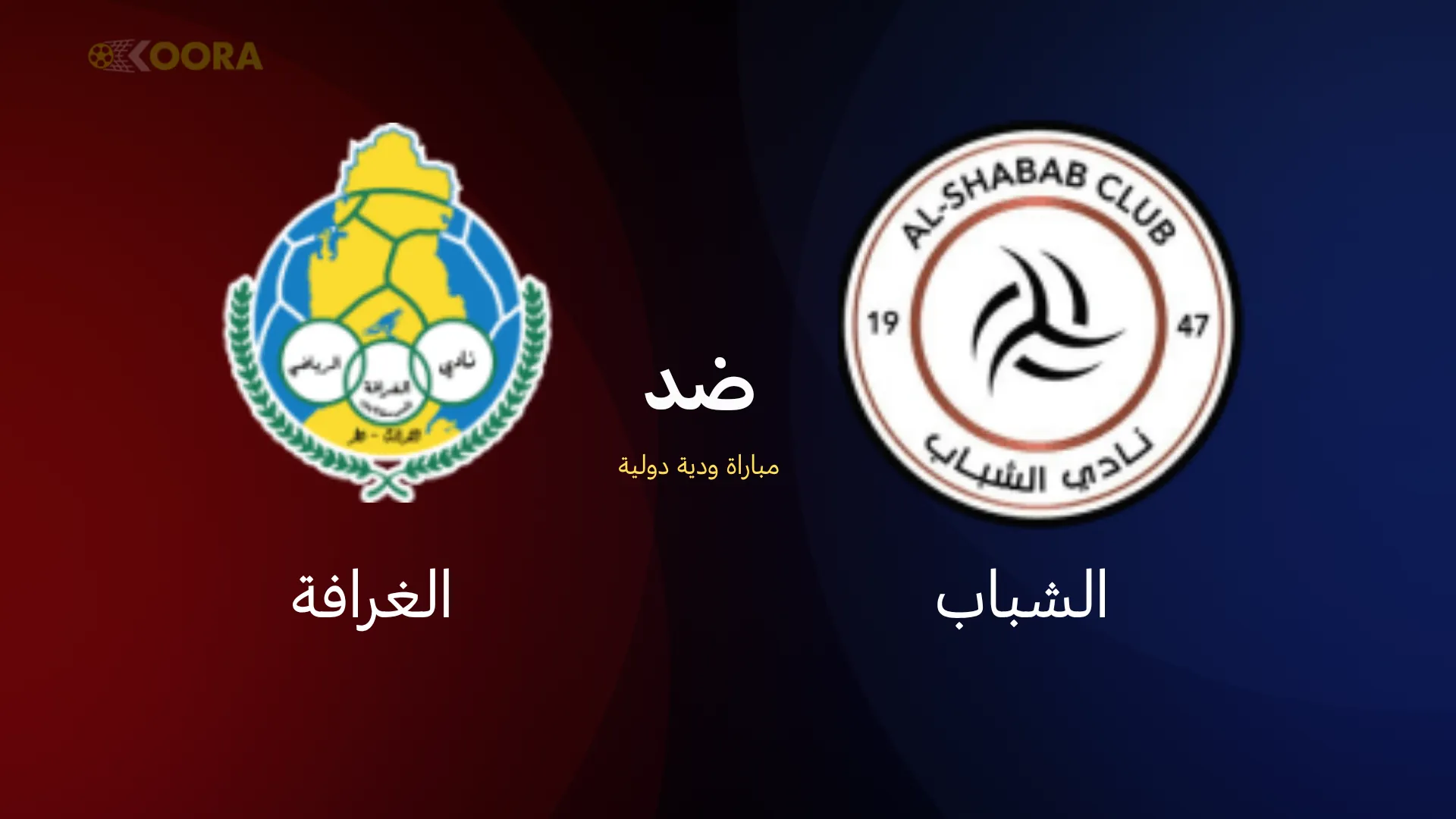 موعد مباراة الشباب ضد الغرافة