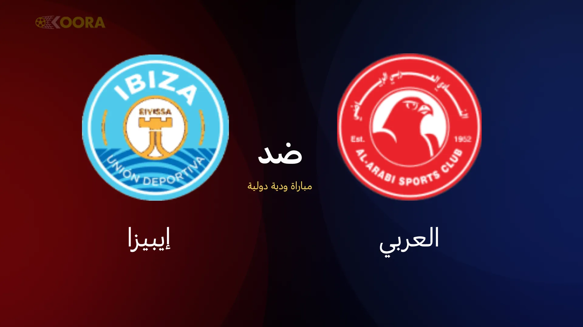 موعد مباراة العربي ضد إيبيزا