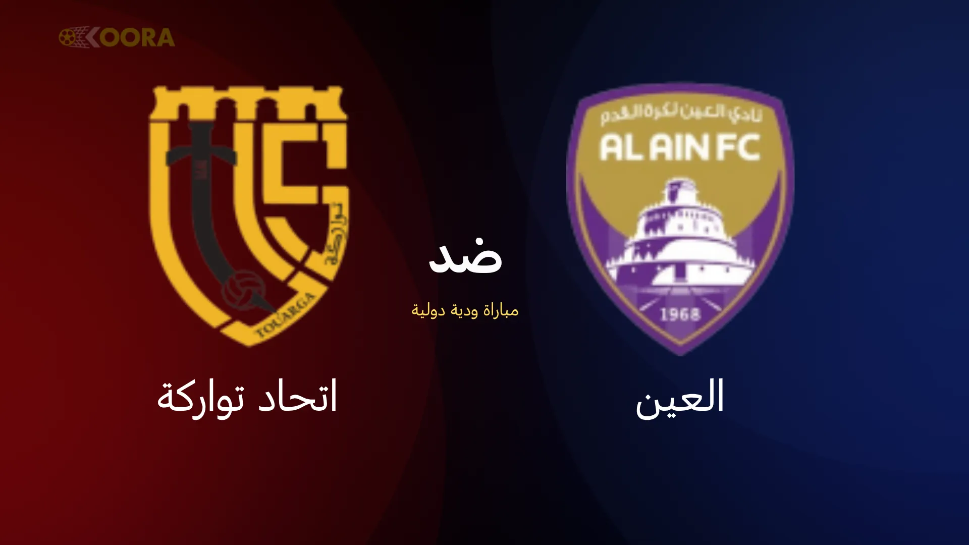 موعد مباراة العين ضد اتحاد تواركة