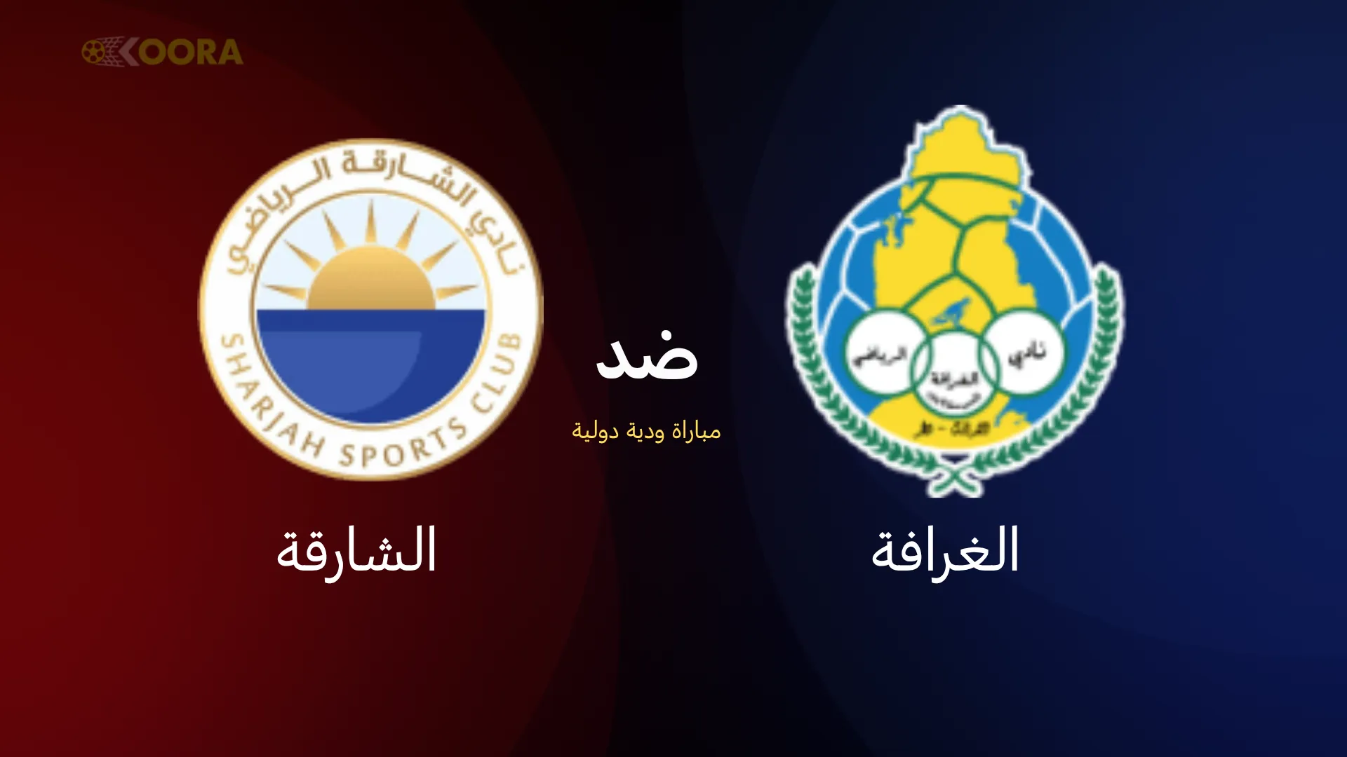 موعد مباراة الغرافة ضد الشارقة