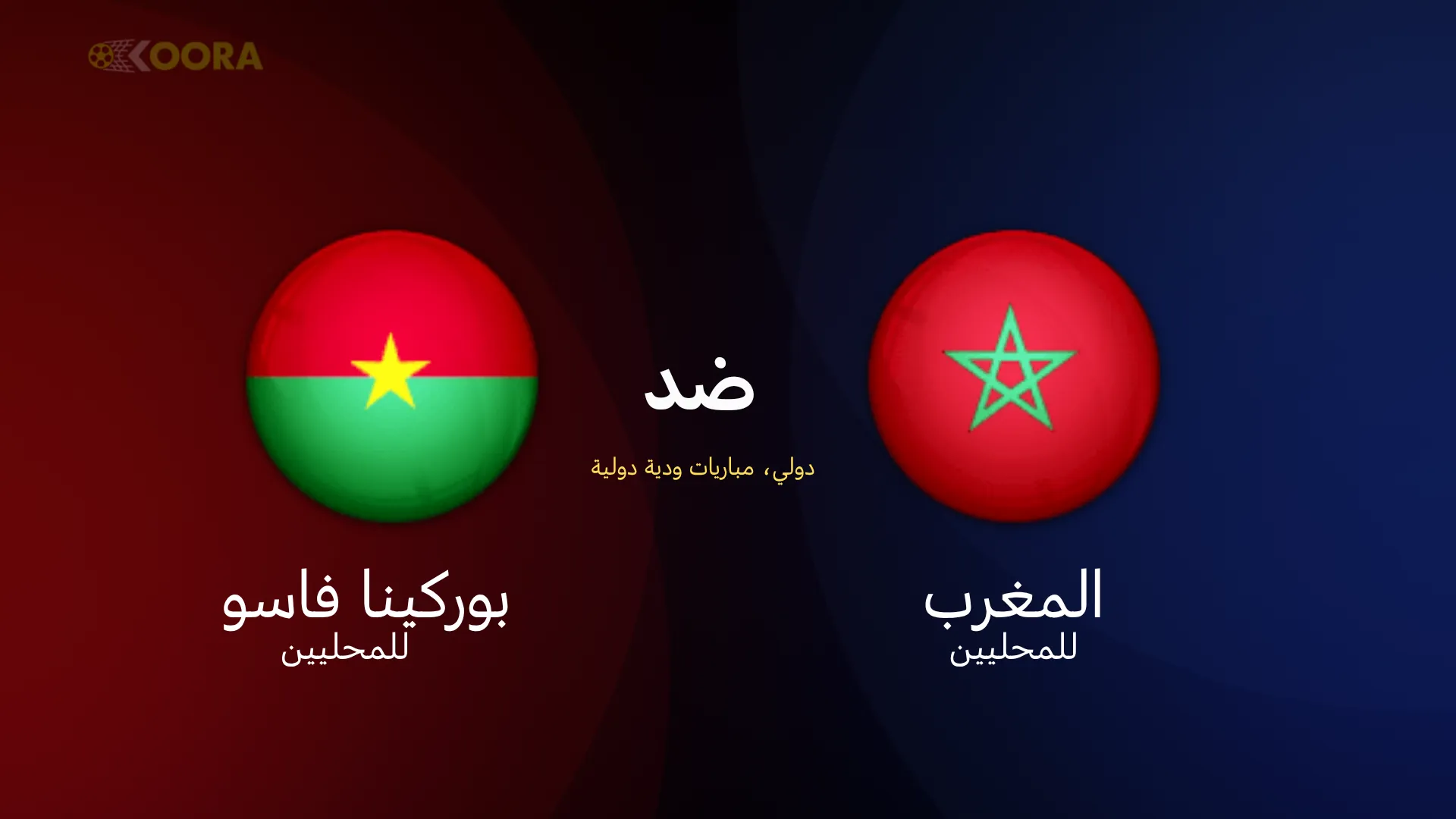موعد مباراة المغرب ضد بوركينا فاسو