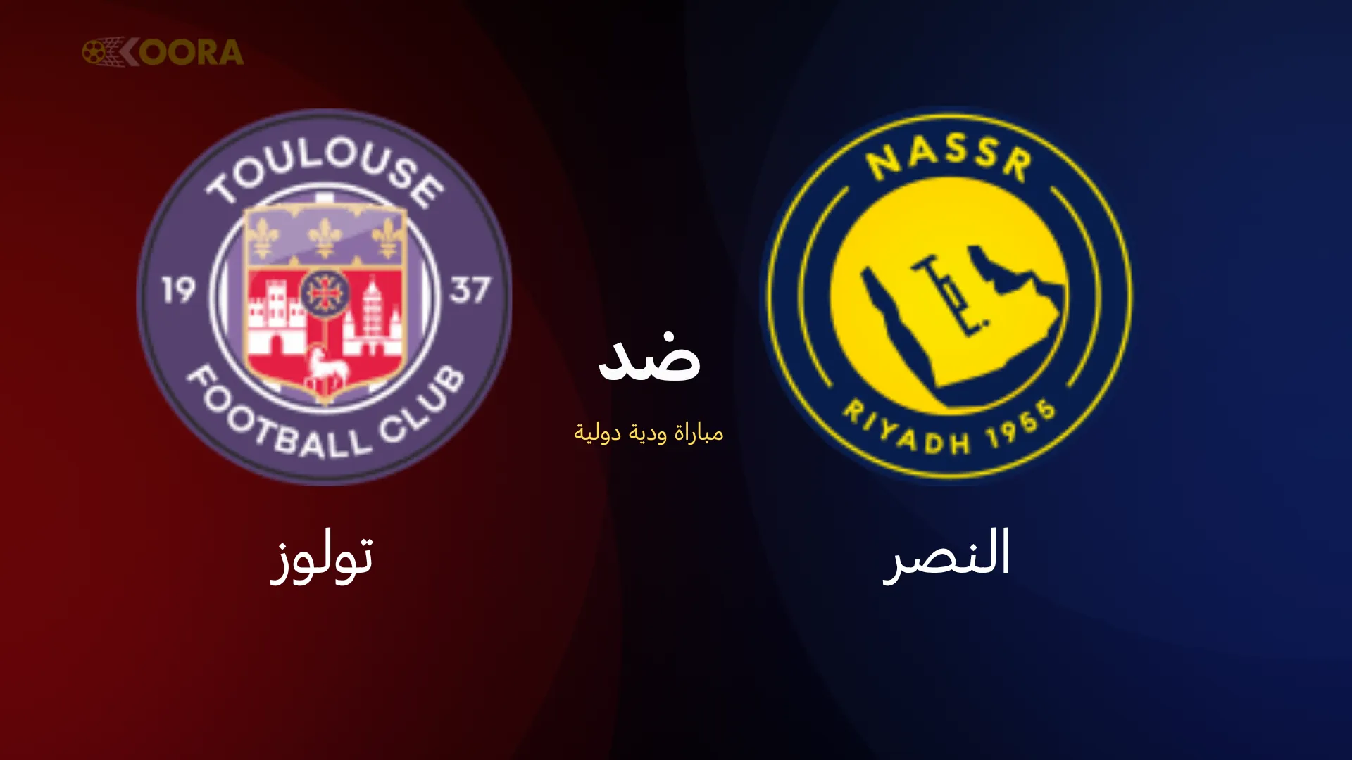 موعد مباراة النصر ضد تولوز