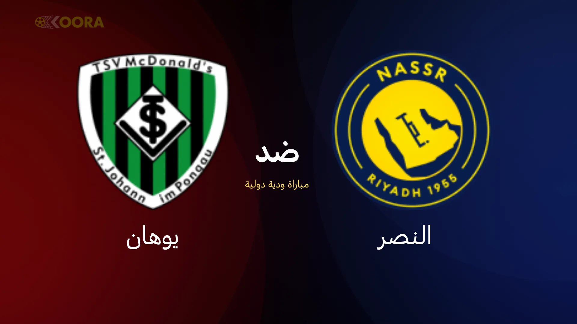 موعد مباراة النصر ضد يوهان