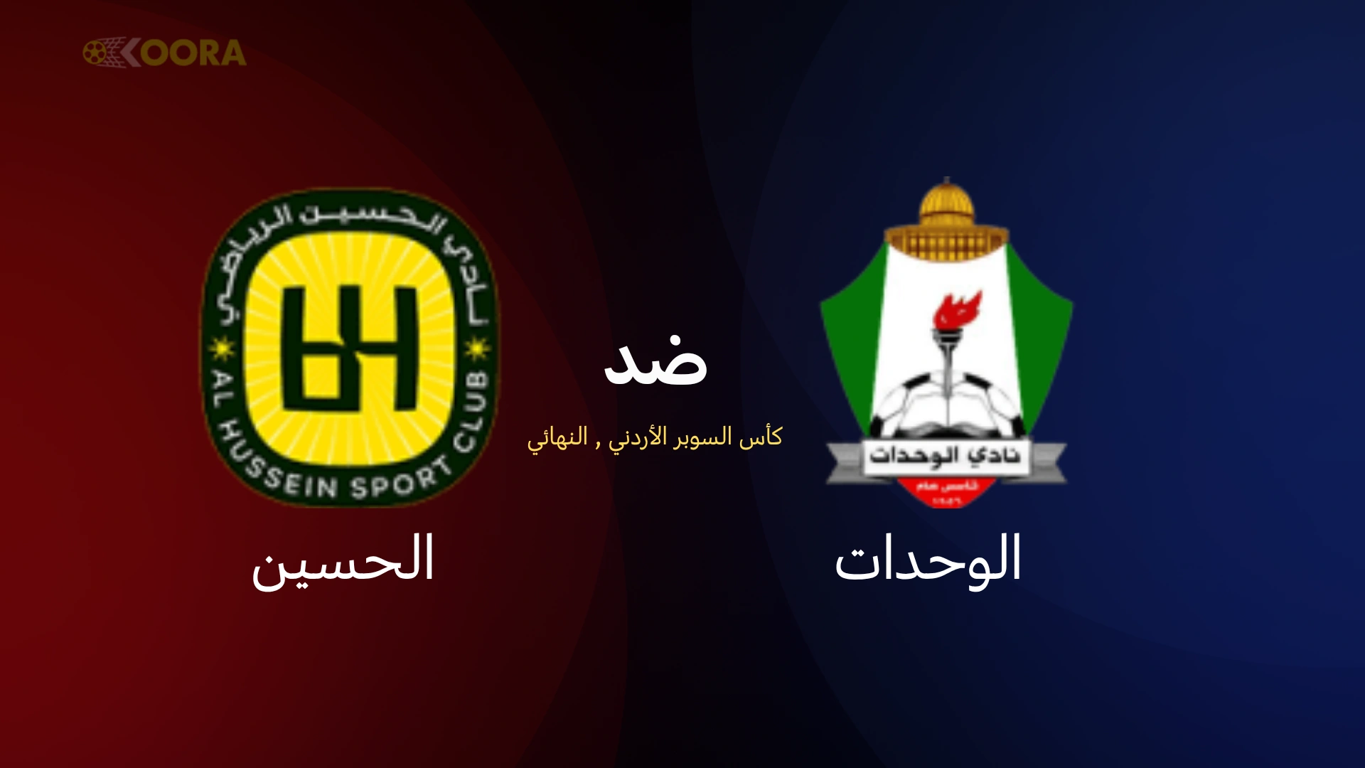 موعد مباراة الوحدات ضد الحسين