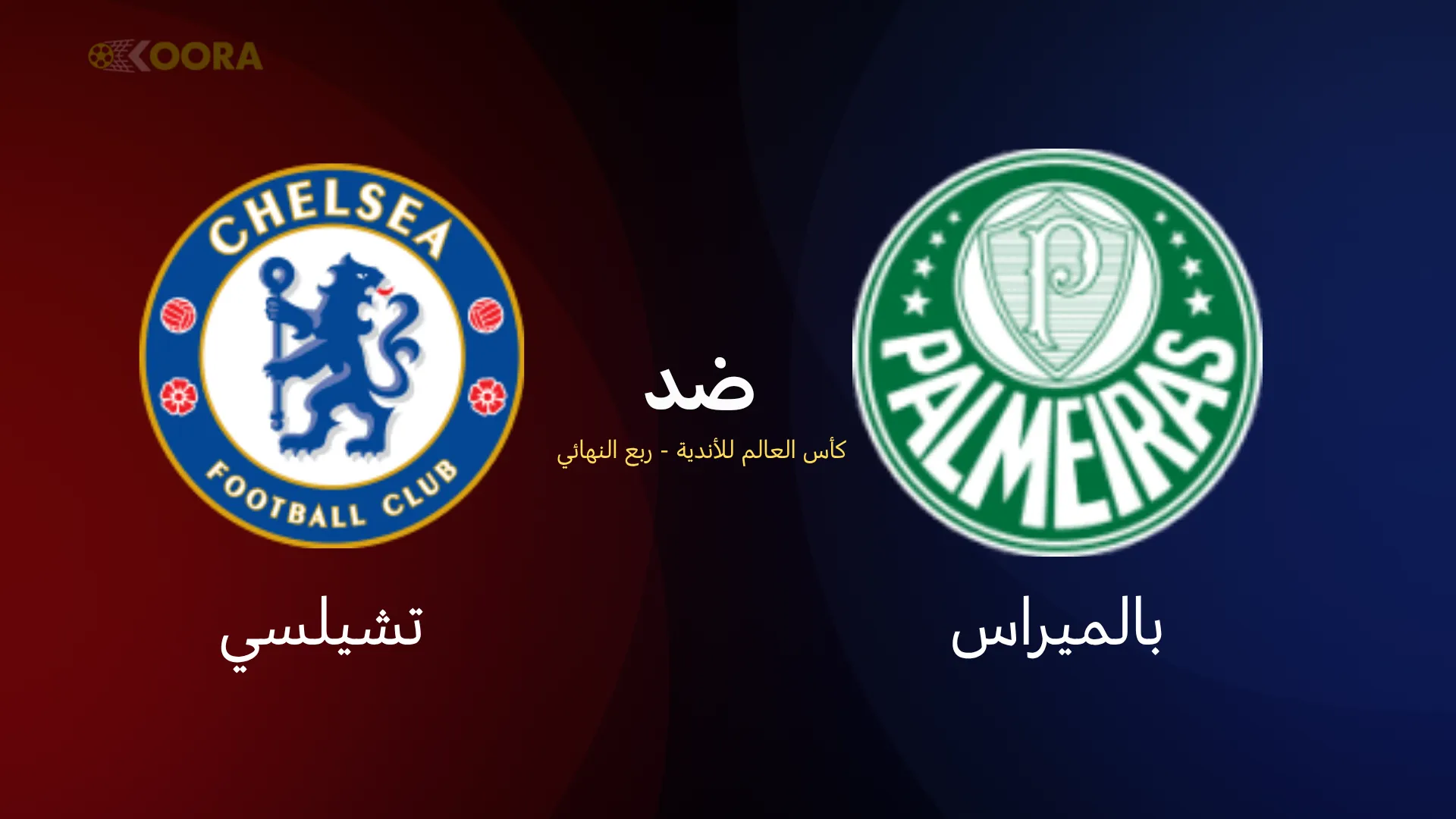 موعد مباراة بالميراس ضد تشيلسي