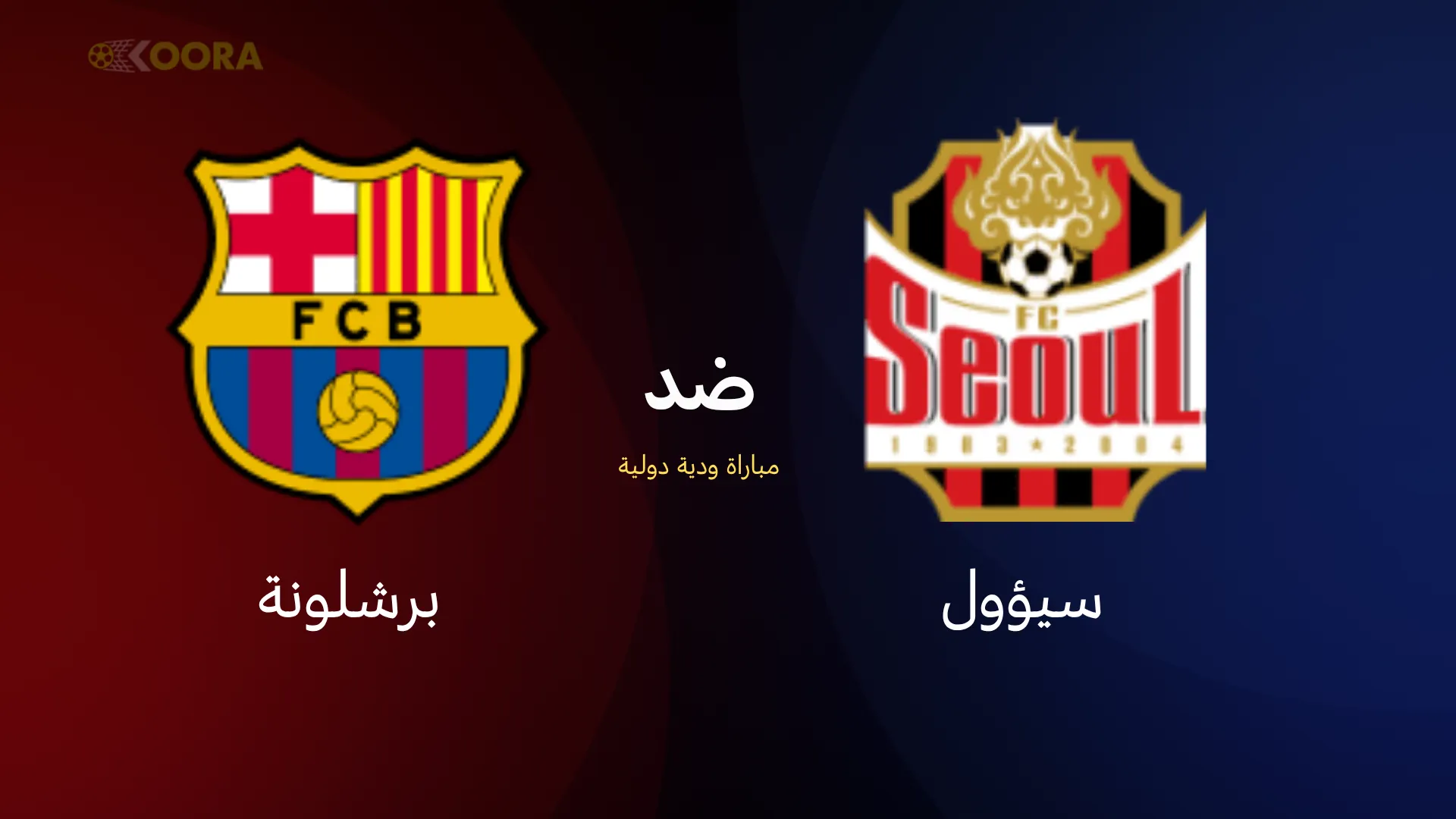 موعد مباراة برشلونة ضد سيؤول