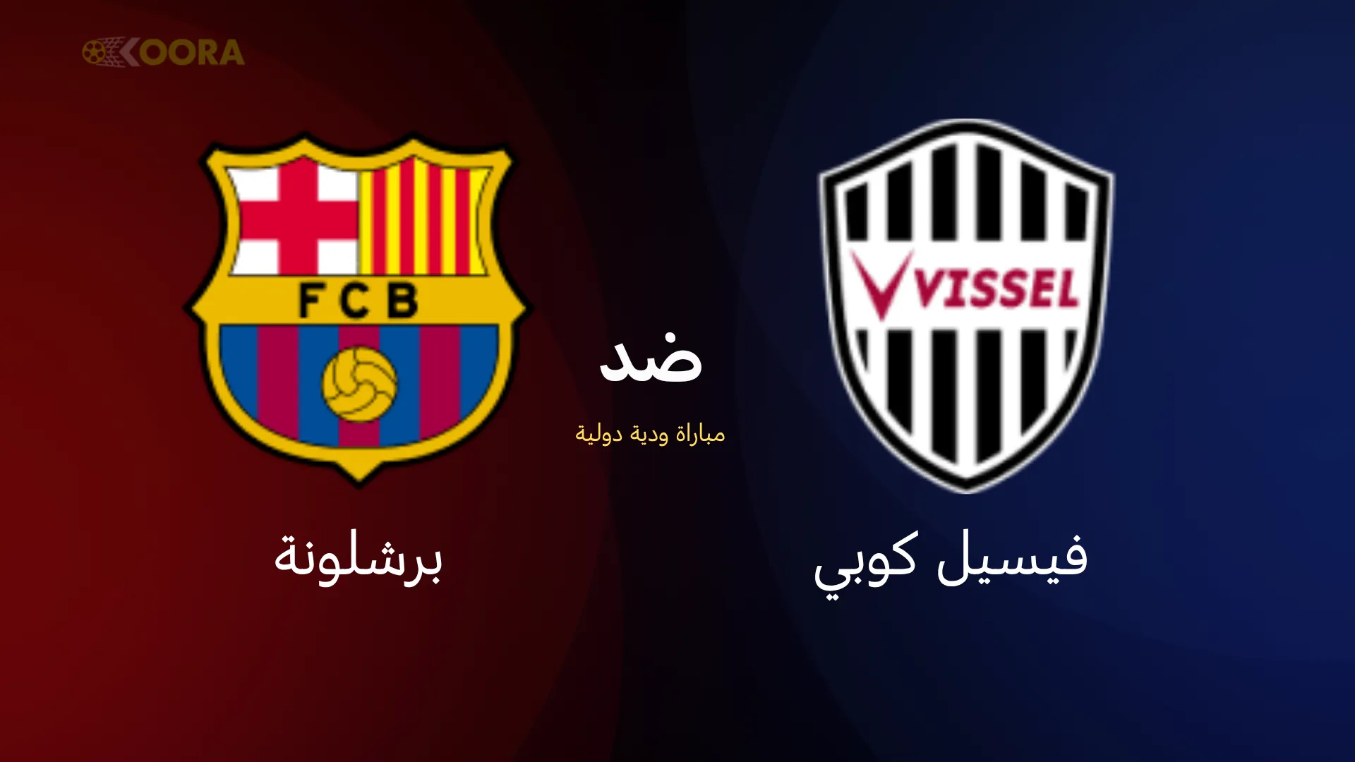موعد مباراة برشلونة ضد فيسيل كوبي