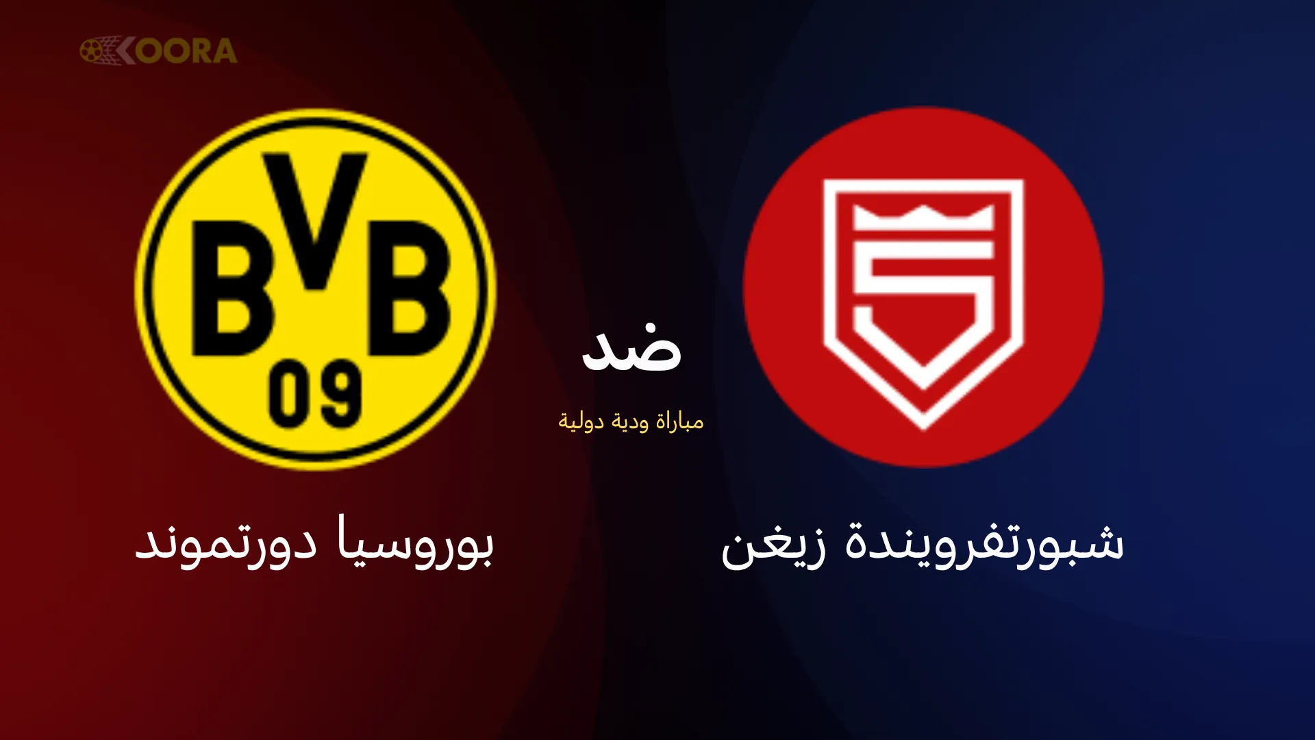 موعد مباراة بوروسيا دورتموند ضد شبورتفرويندة
