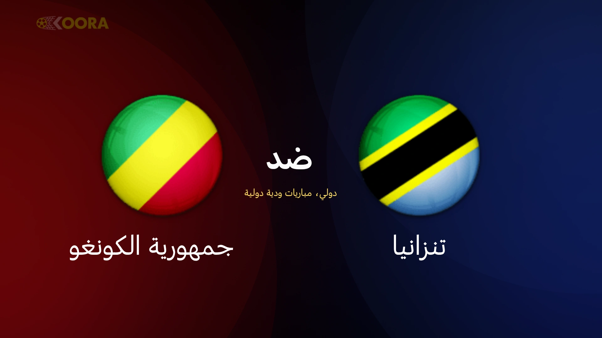 موعد مباراة تنزانيا ضد جمهورية الكونغو