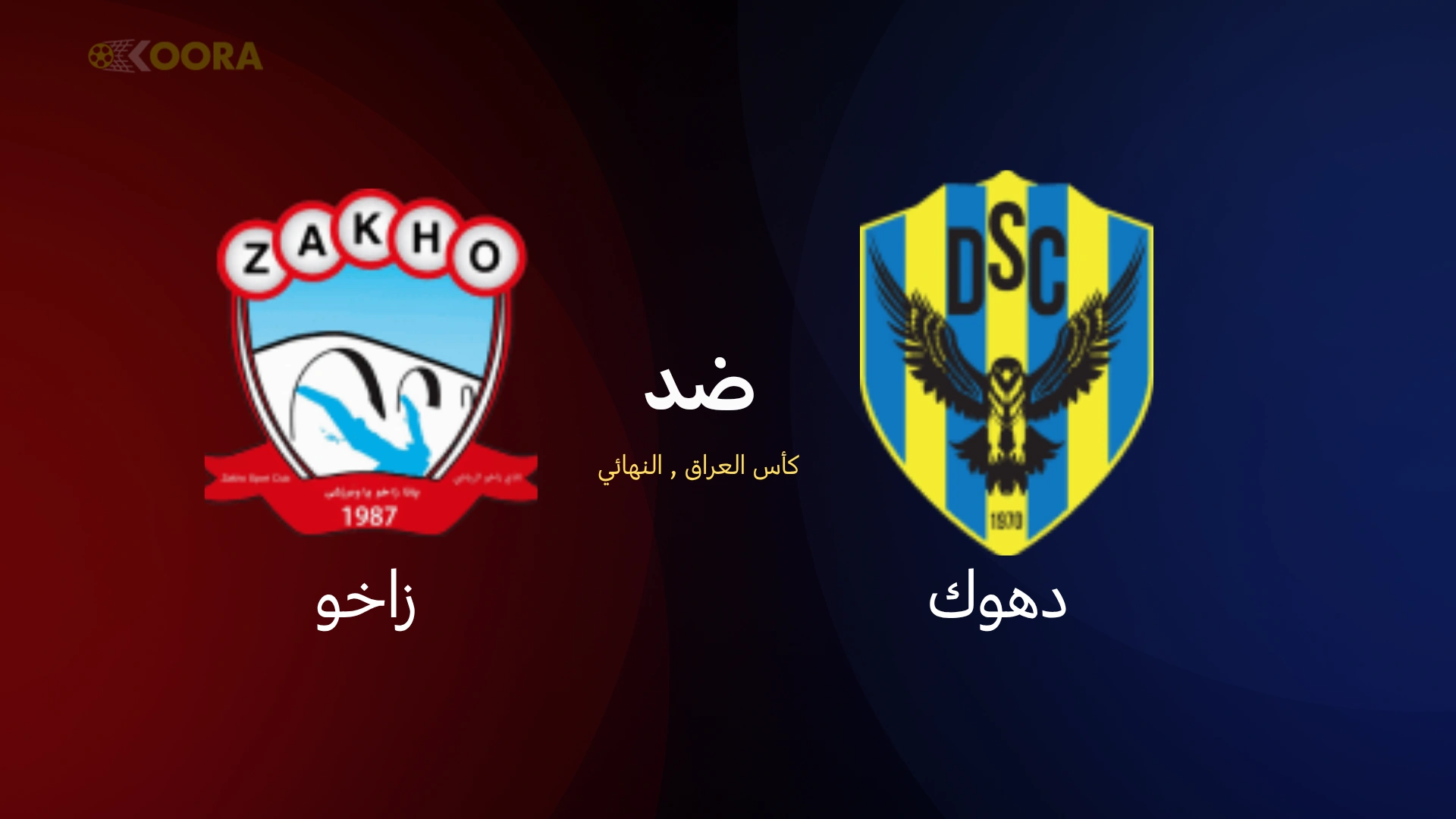 موعد مباراة دهوك ضد زاخو