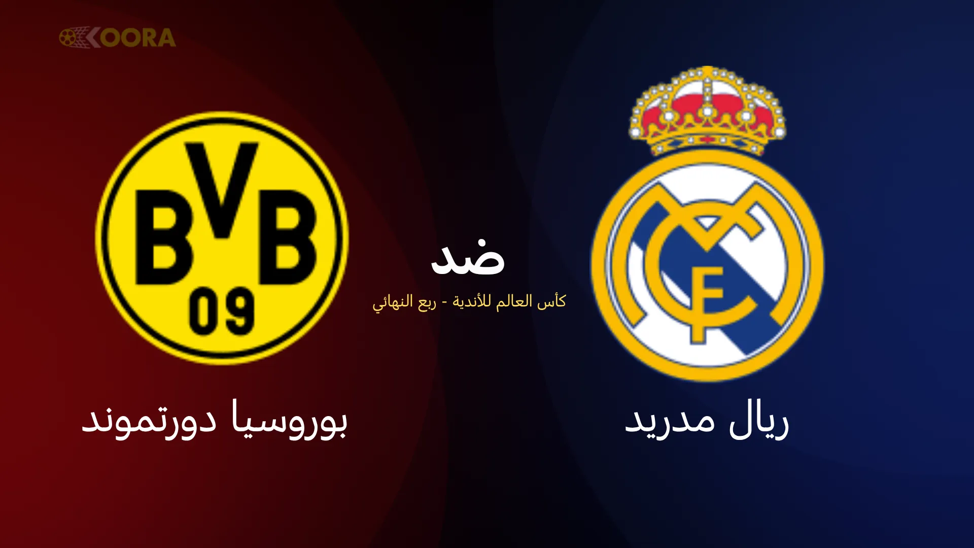 موعد مباراة ريال مدريد ضد بوروسيا دورتموند