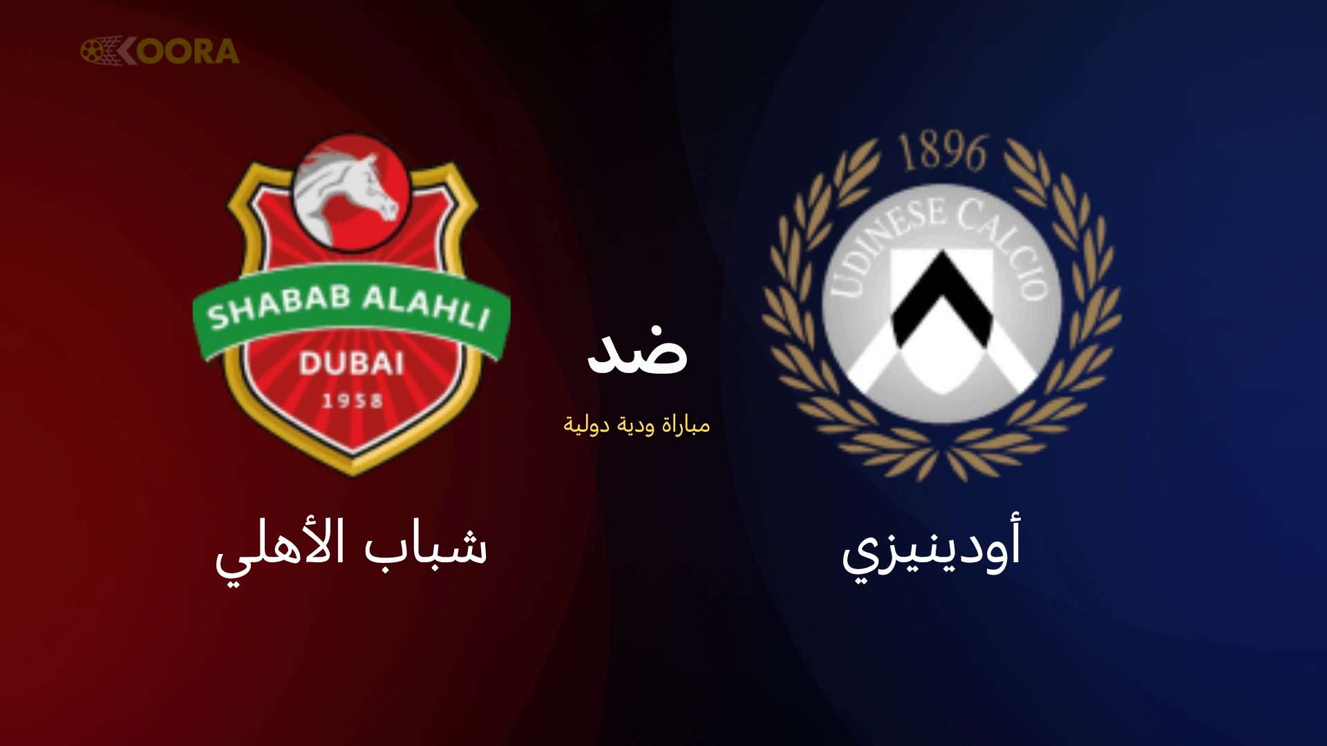 موعد مباراة شباب الأهلي ضد أودينيزي