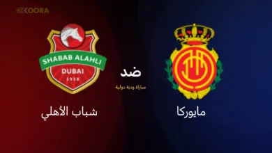 موعد مباراة شباب الأهلي ضد ريال مايوركا