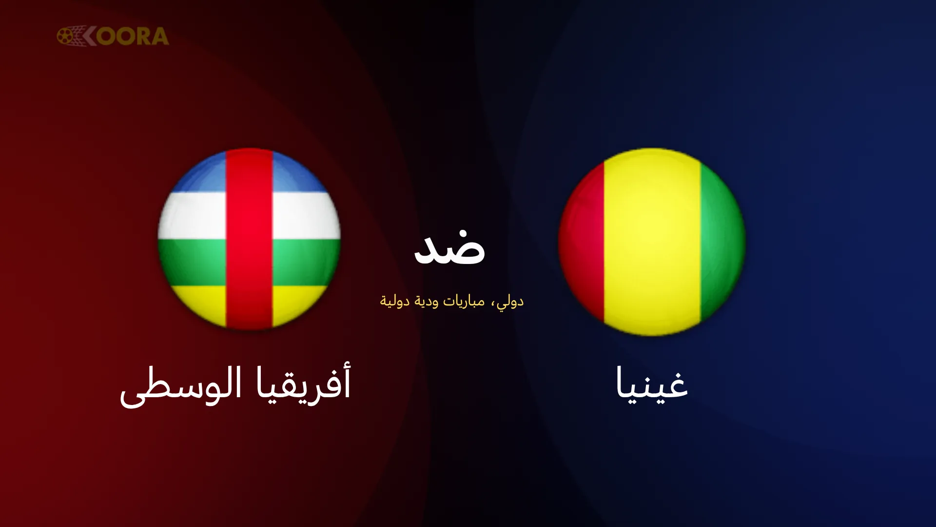 موعد مباراة غينيا ضد إفريقيا الوسطى