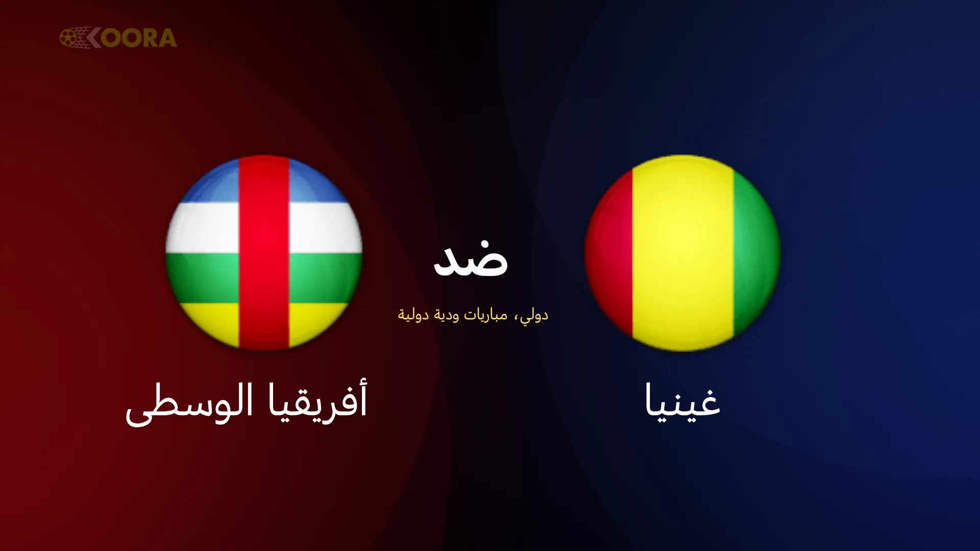 موعد مباراة غينيا ضد إفريقيا الوسطى