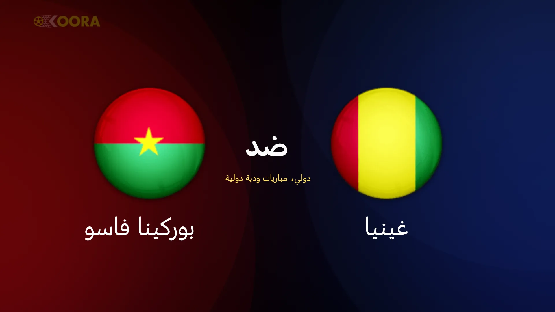 موعد مباراة غينيا ضد بوركينا فاسو