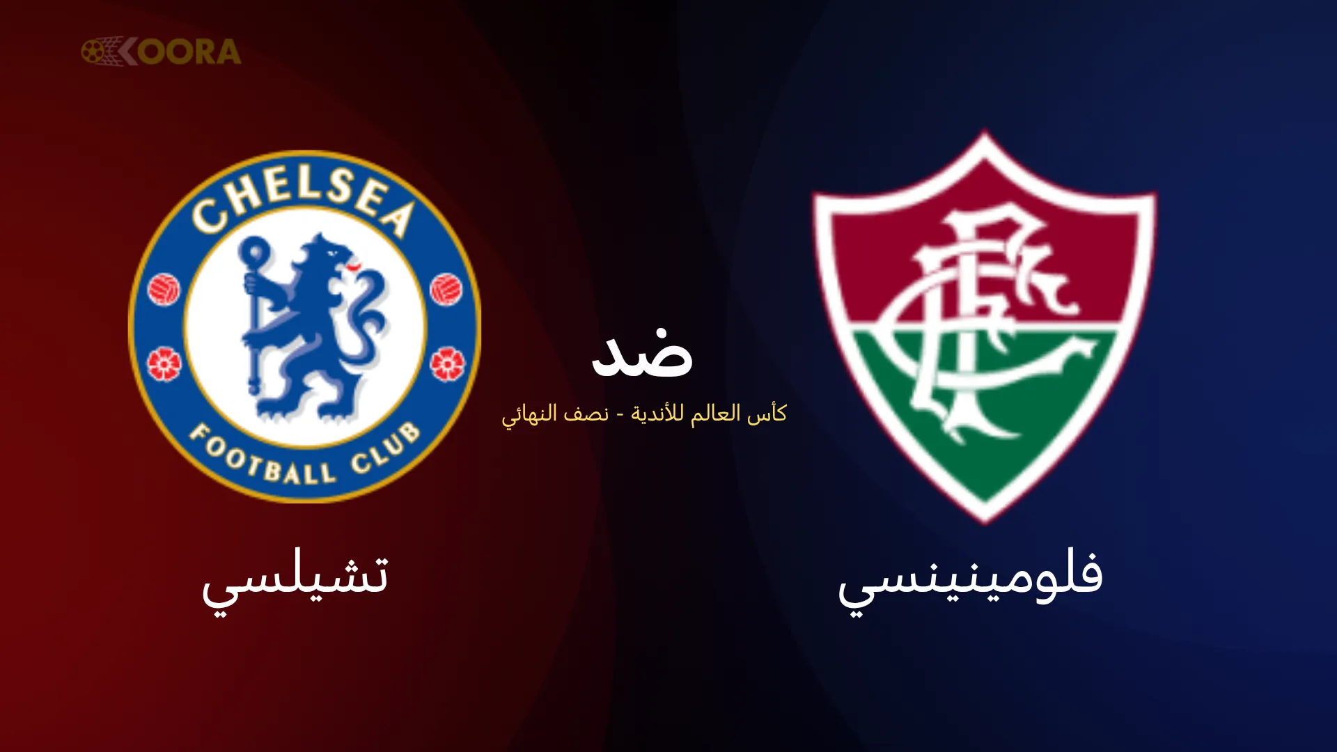 موعد مباراة فلومينينسي ضد تشيلسي