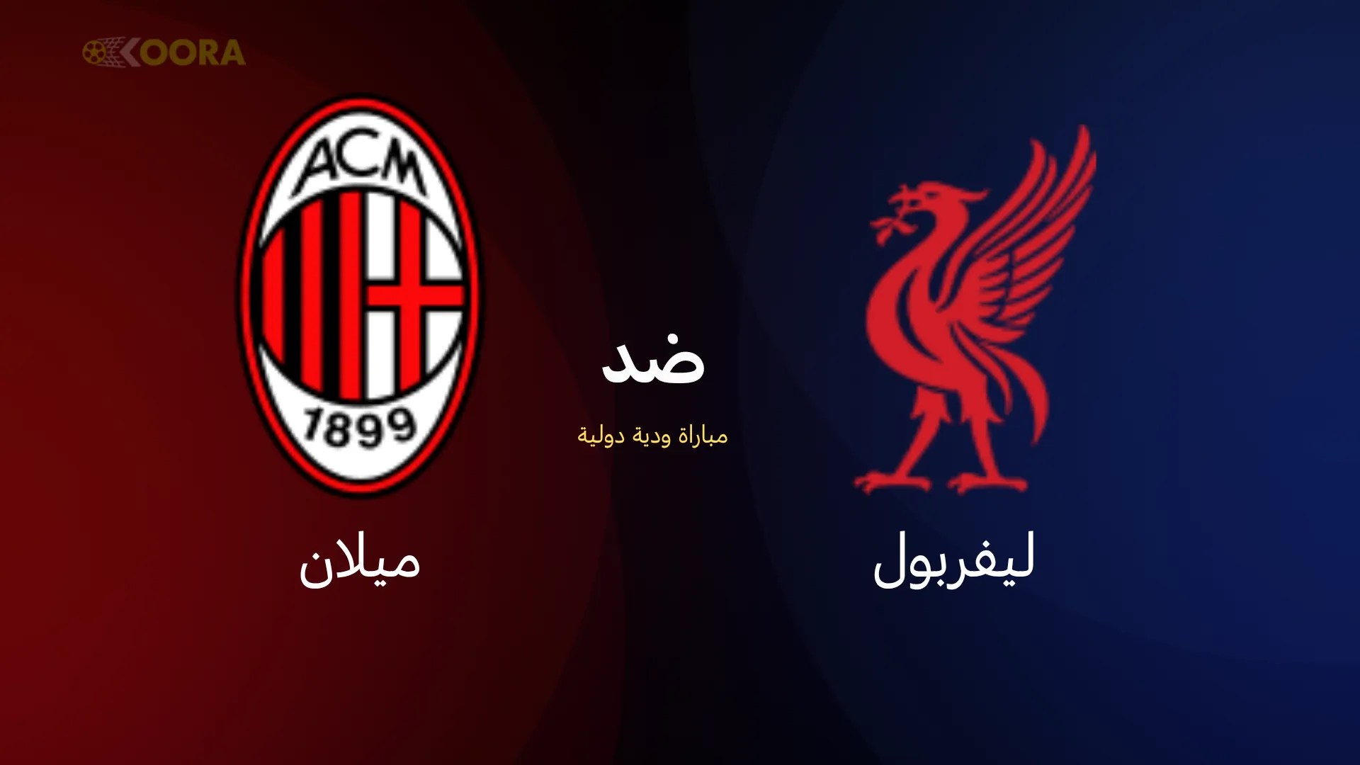 موعد مباراة ليفربول ضد ميلان
