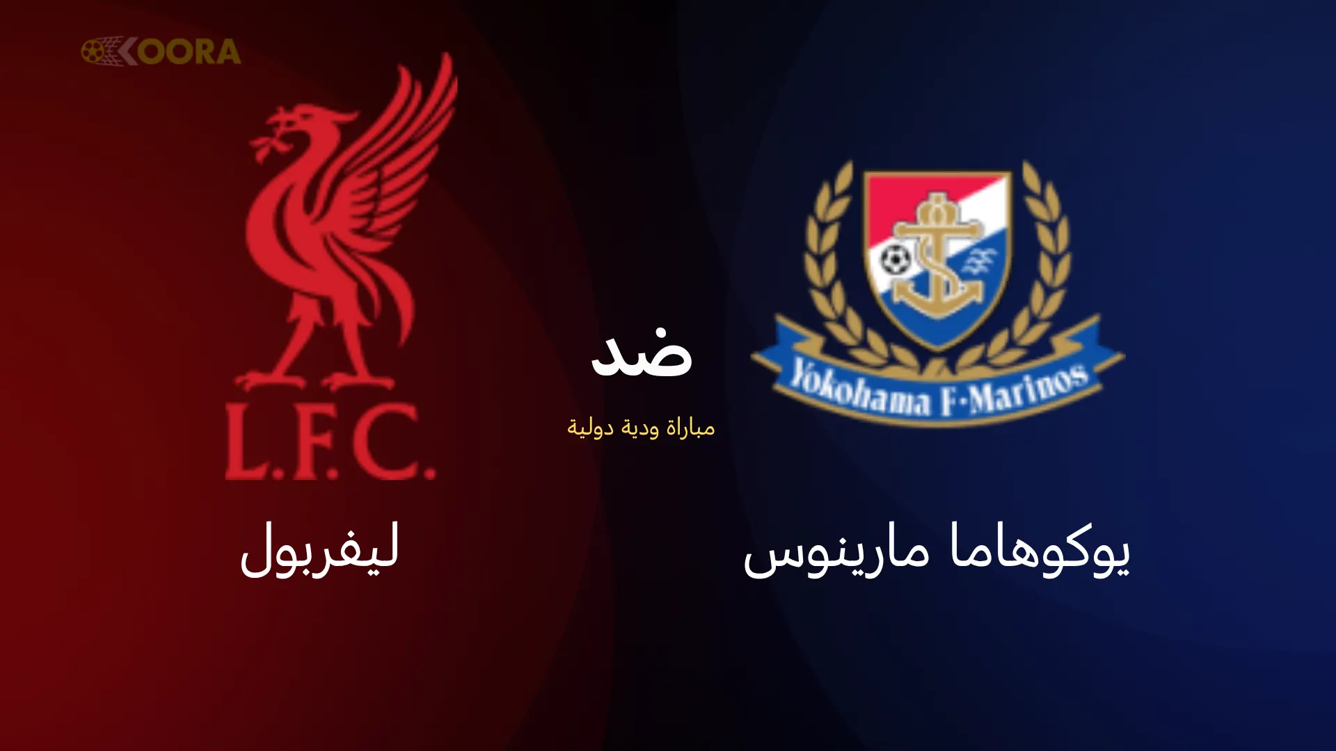 موعد مباراة ليفربول ضد يوكوهاما