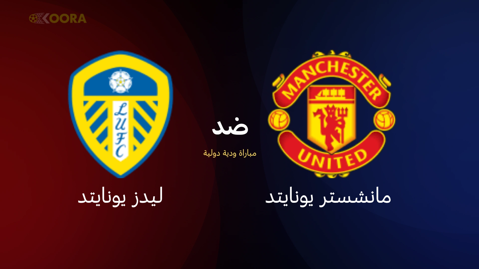 موعد مباراة مانشستر يونايتد ضد ليدز يونايتد