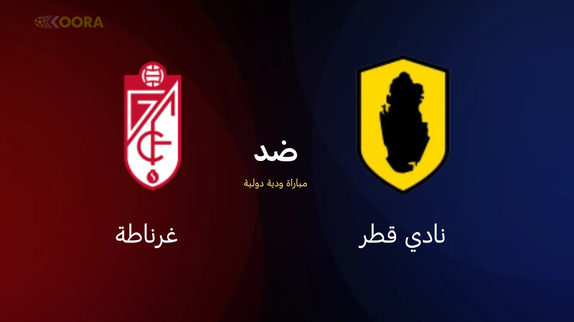 موعد مباراة نادي قطر ضد غرناطة