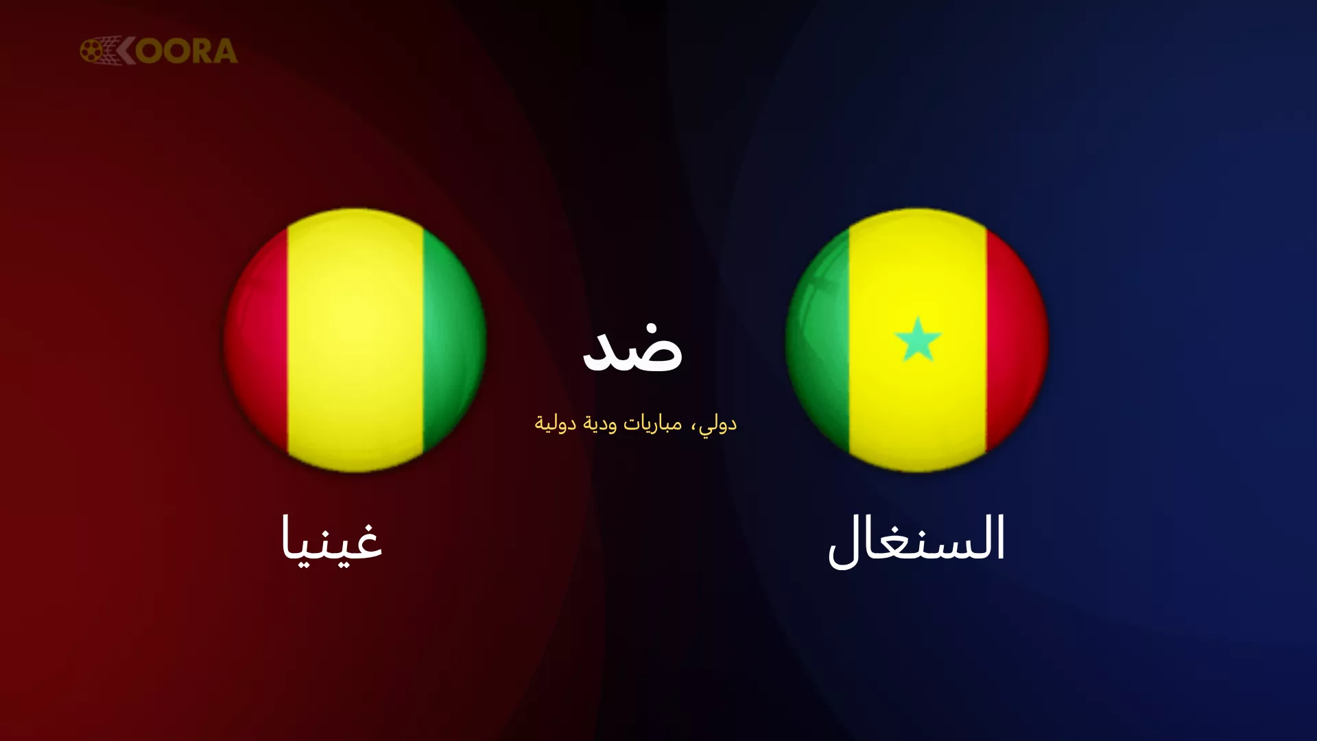 موعد مباراة السنغال ضد غينيا