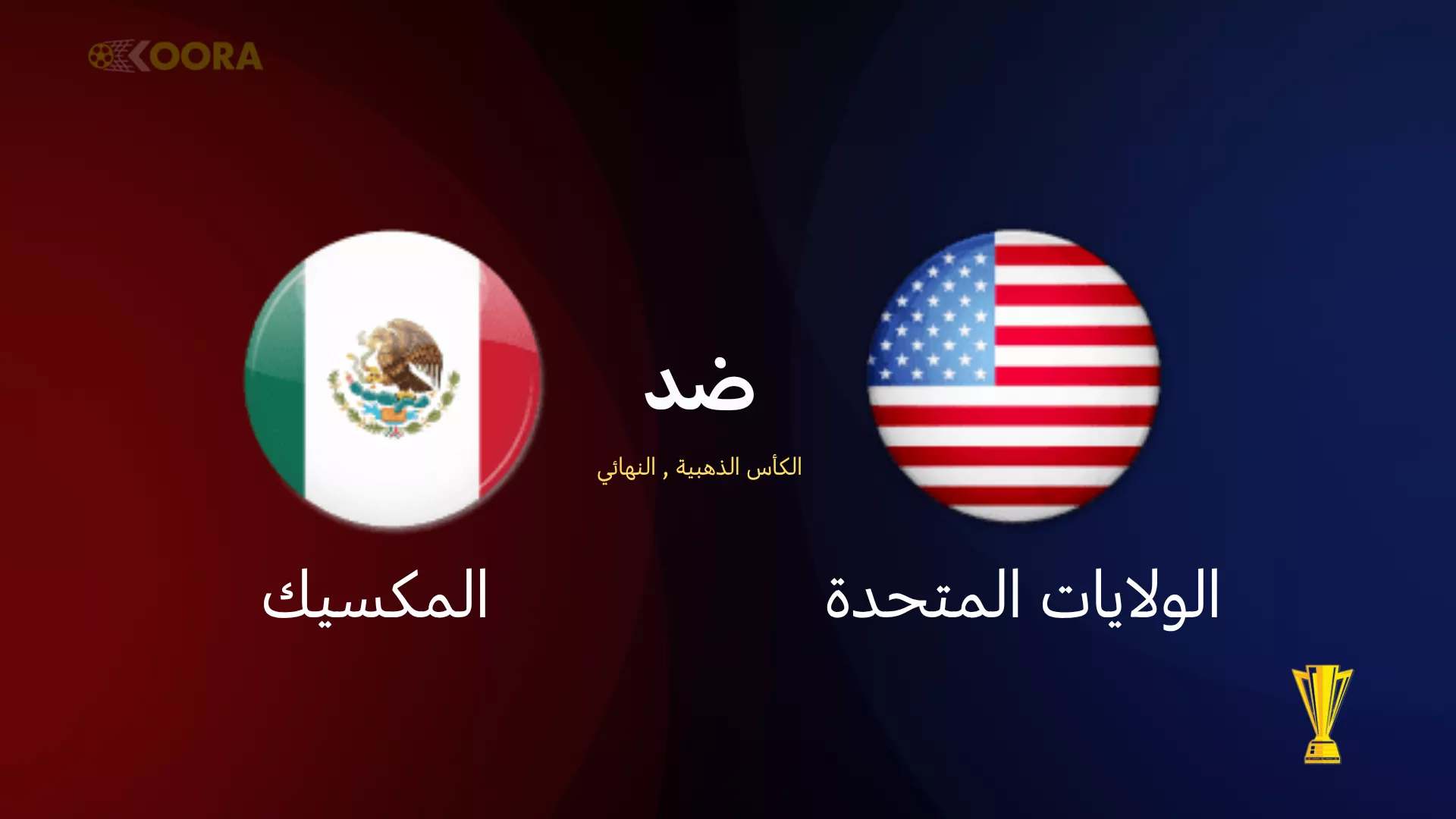 موعد مباراة الولايات المتحدة ضد المكسيك