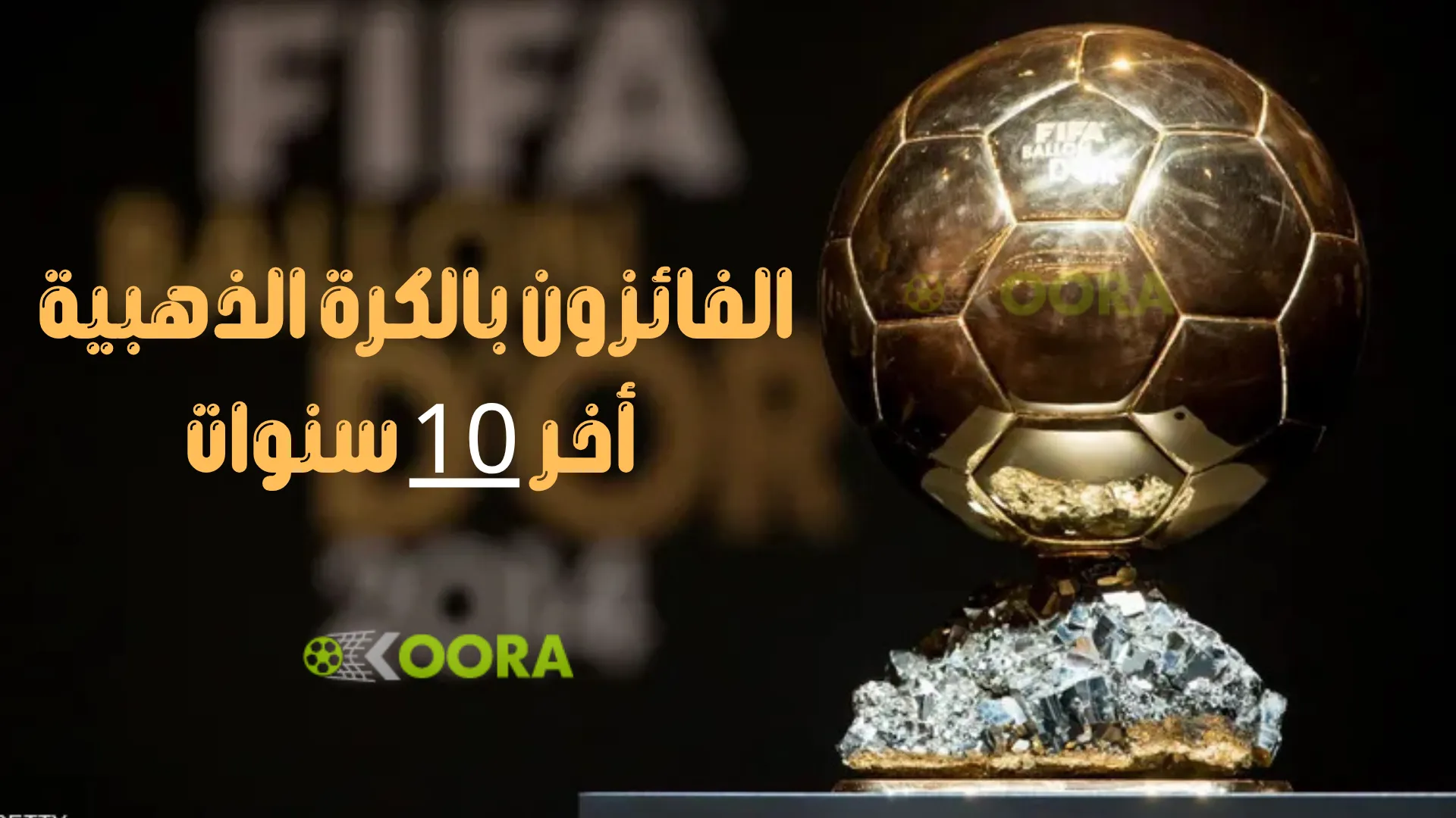 الفائزون بالكرة الذهبية