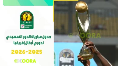 جدول مباريات الدور التمهيدي لدوري أبطال إفريقيا 2025-2026