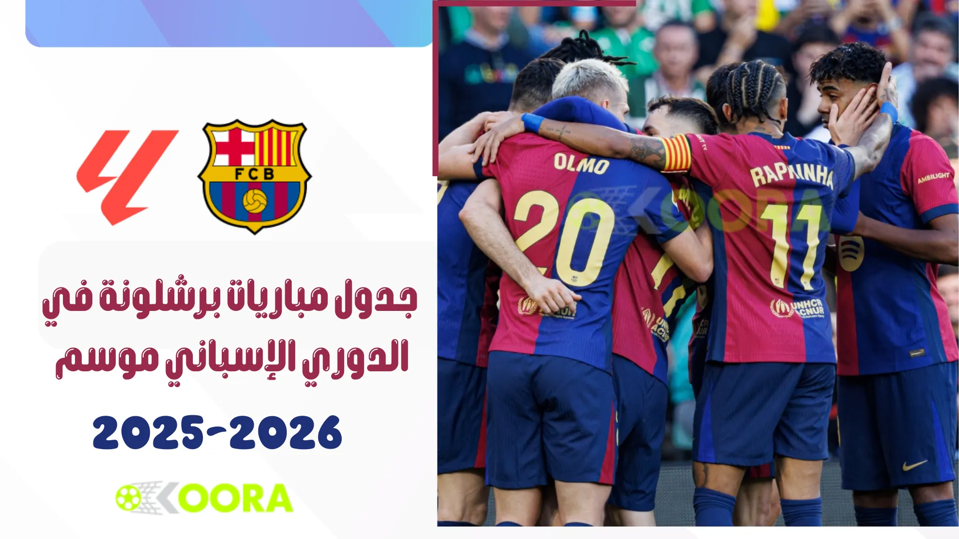 جدول مباريات برشلونة في الدوري الإسباني لموسم 2025-2026