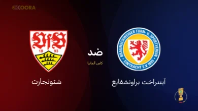 موعد مباراة آينتراخت براونشفايغ ضد شتوتجارت