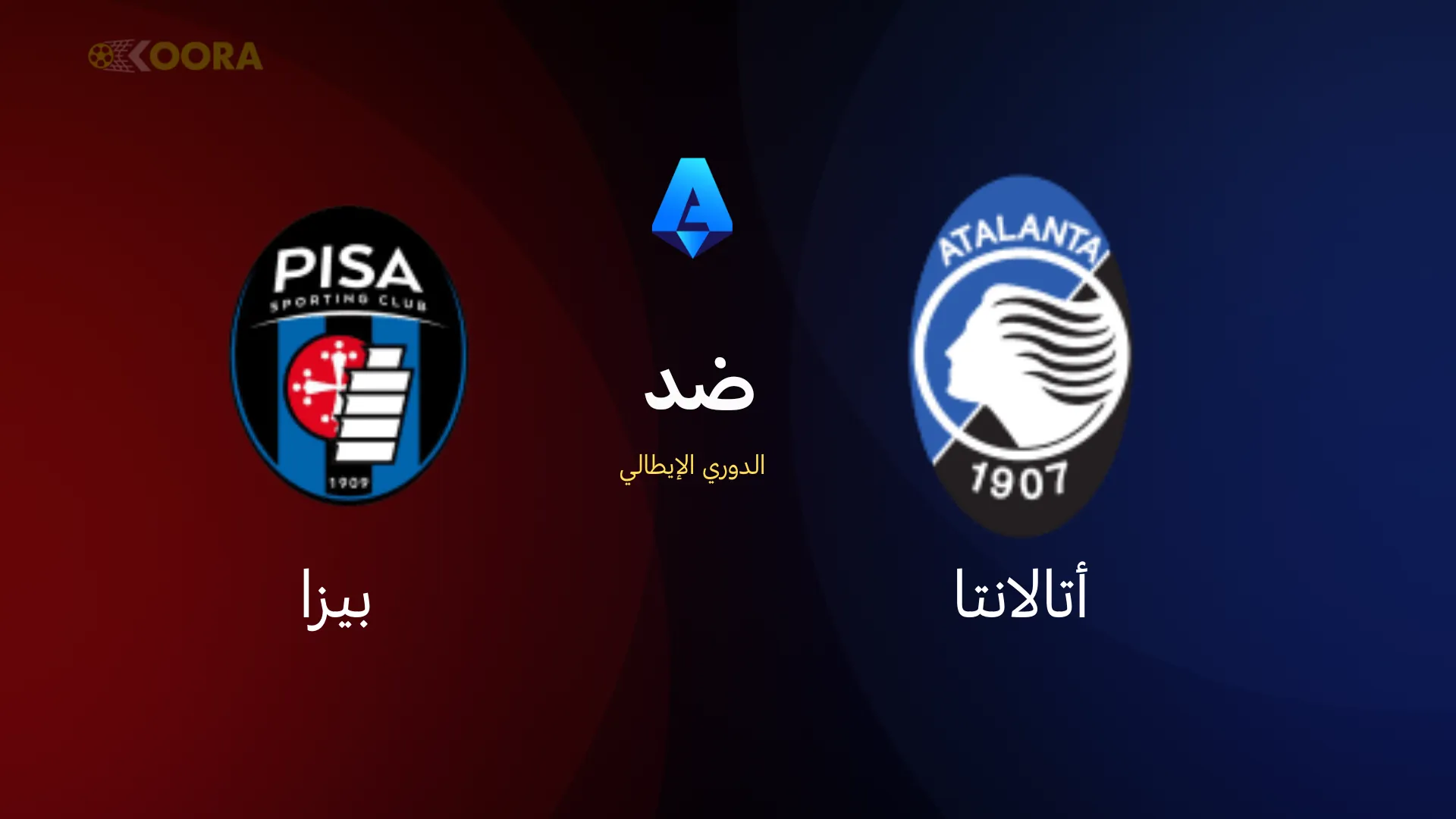 موعد مباراة أتالانتا ضد بيزا