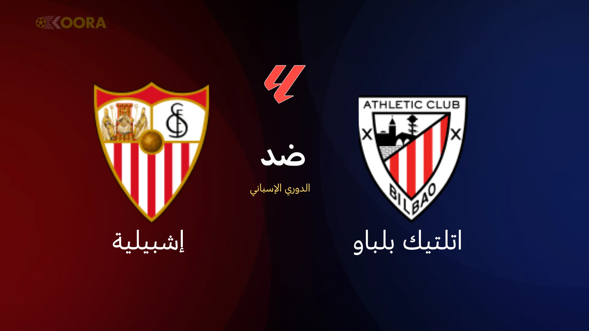 موعد مباراة أتلتيك بلباو ضد إشبيلية