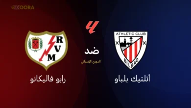 موعد مباراة أتلتيك بلباو ضد رايو فاليكانو