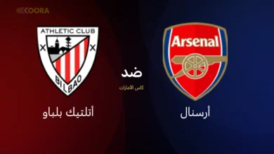 موعد مباراة أرسنال ضد أتلتيك بلباو