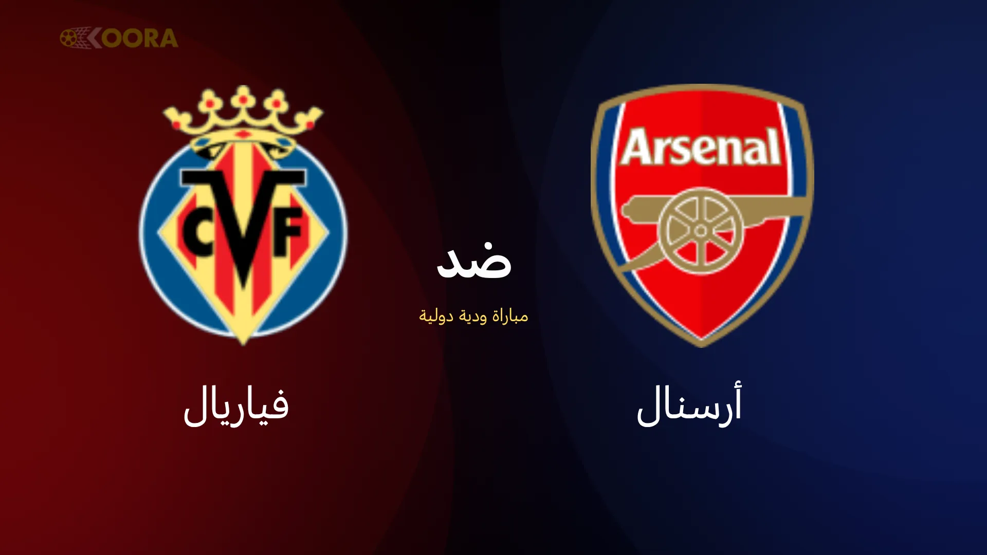 موعد مباراة أرسنال ضد فياريال